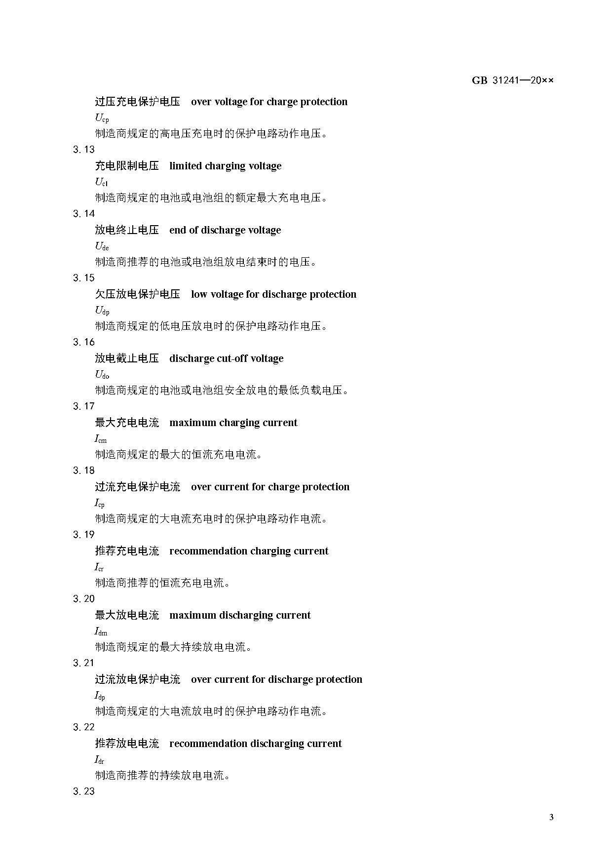 《便携式电子产品用锂离子电池和电池组 安全技术规范》等7项强制性国家标准（报批稿）征求意见