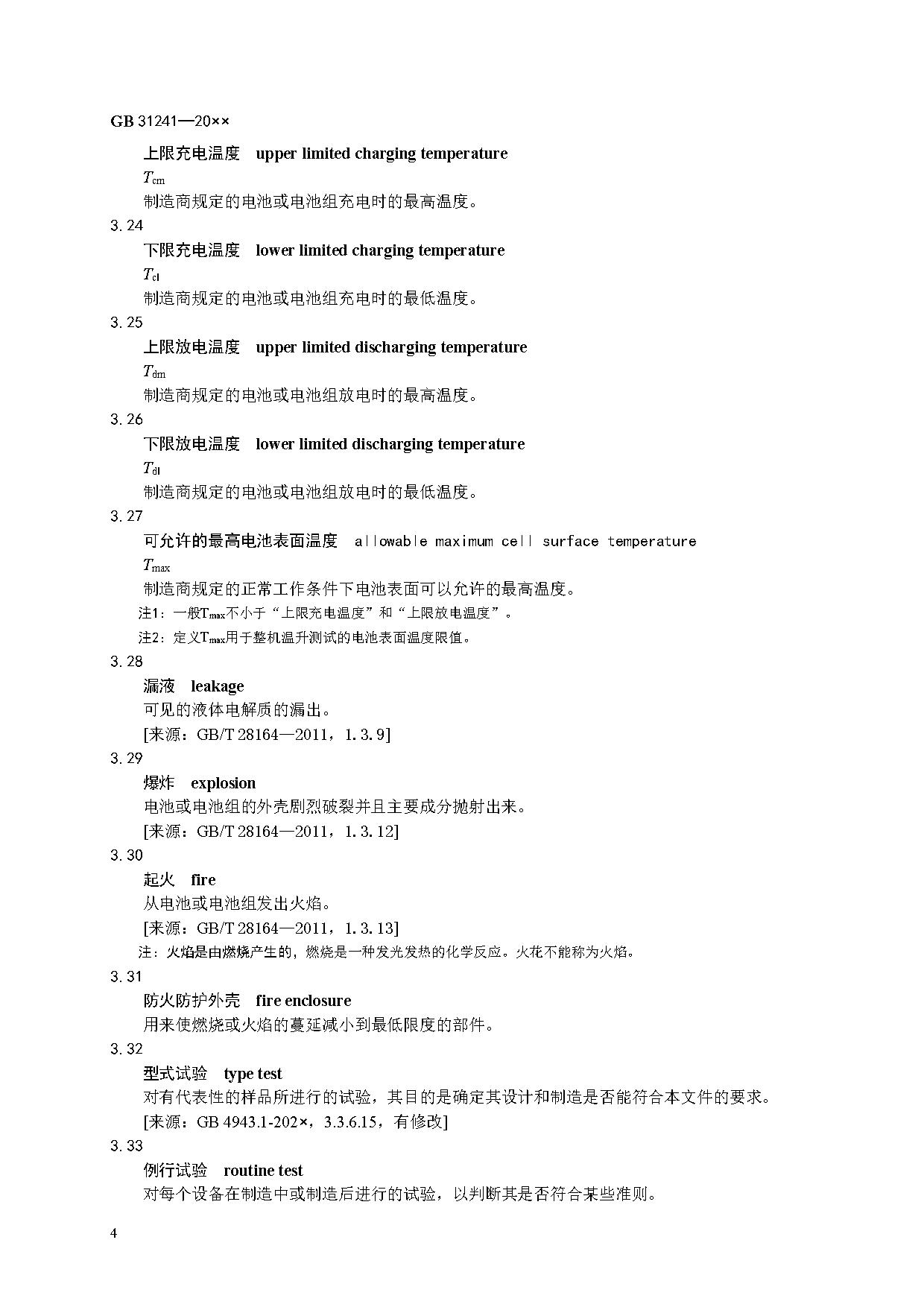 《便携式电子产品用锂离子电池和电池组 安全技术规范》等7项强制性国家标准（报批稿）征求意见