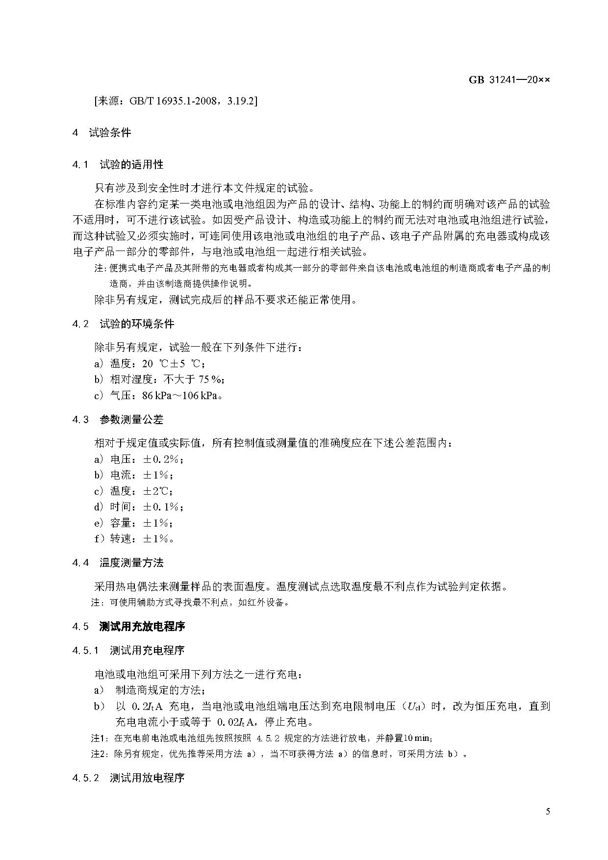 《便携式电子产品用锂离子电池和电池组 安全技术规范》等7项强制性国家标准（报批稿）征求意见