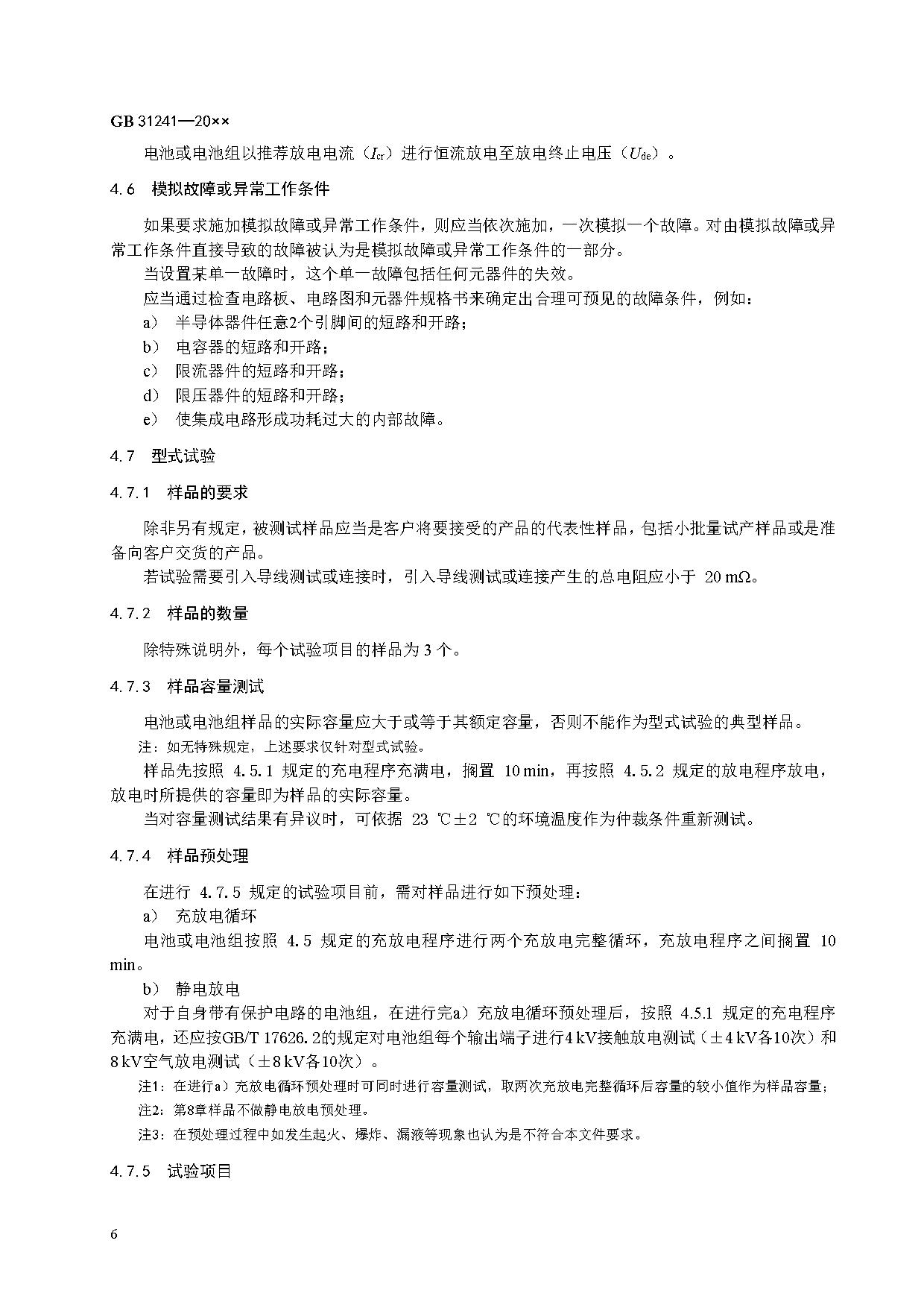 《便携式电子产品用锂离子电池和电池组 安全技术规范》等7项强制性国家标准（报批稿）征求意见