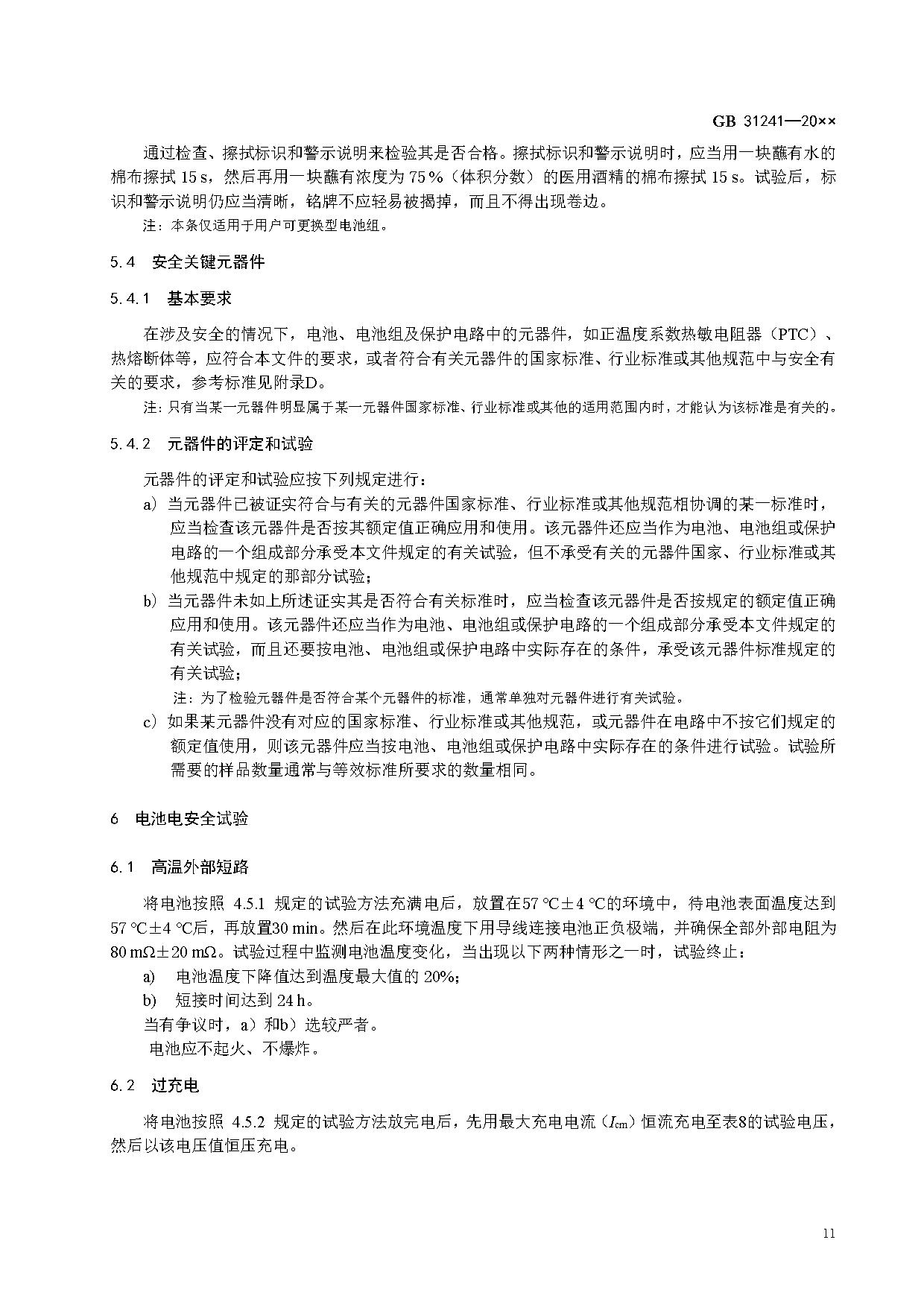 《便携式电子产品用锂离子电池和电池组 安全技术规范》等7项强制性国家标准（报批稿）征求意见