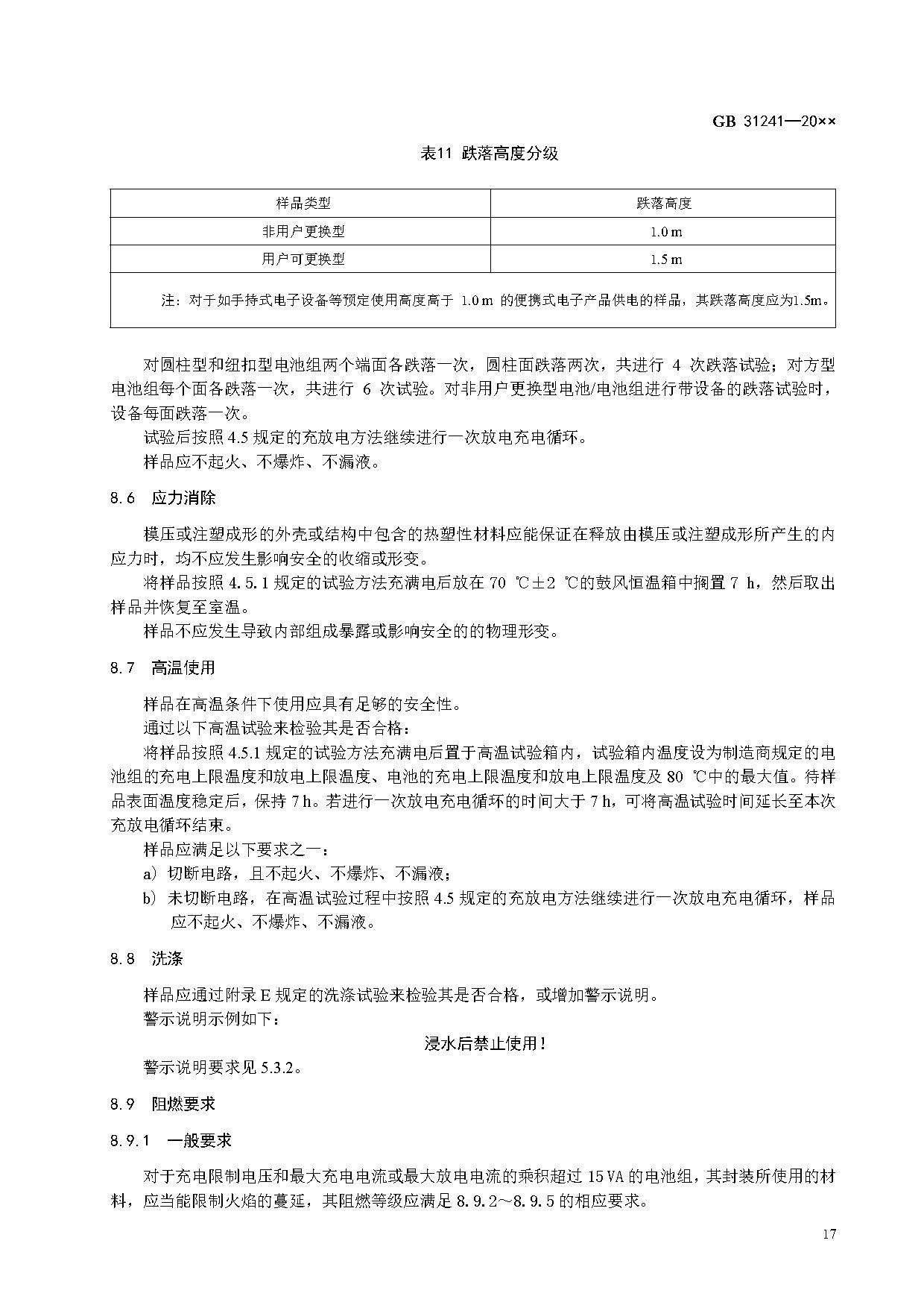 《便携式电子产品用锂离子电池和电池组 安全技术规范》等7项强制性国家标准（报批稿）征求意见