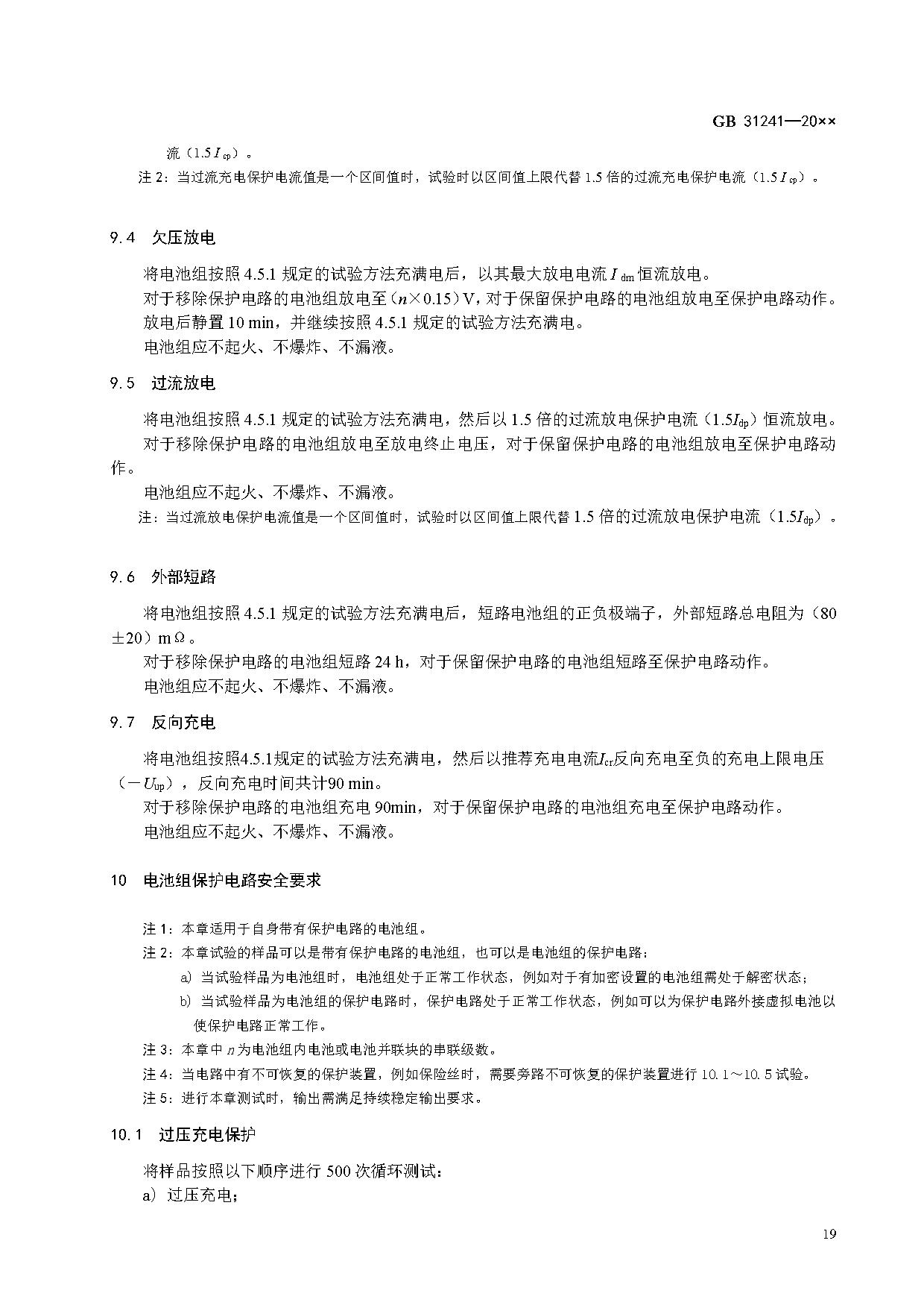 《便携式电子产品用锂离子电池和电池组 安全技术规范》等7项强制性国家标准（报批稿）征求意见
