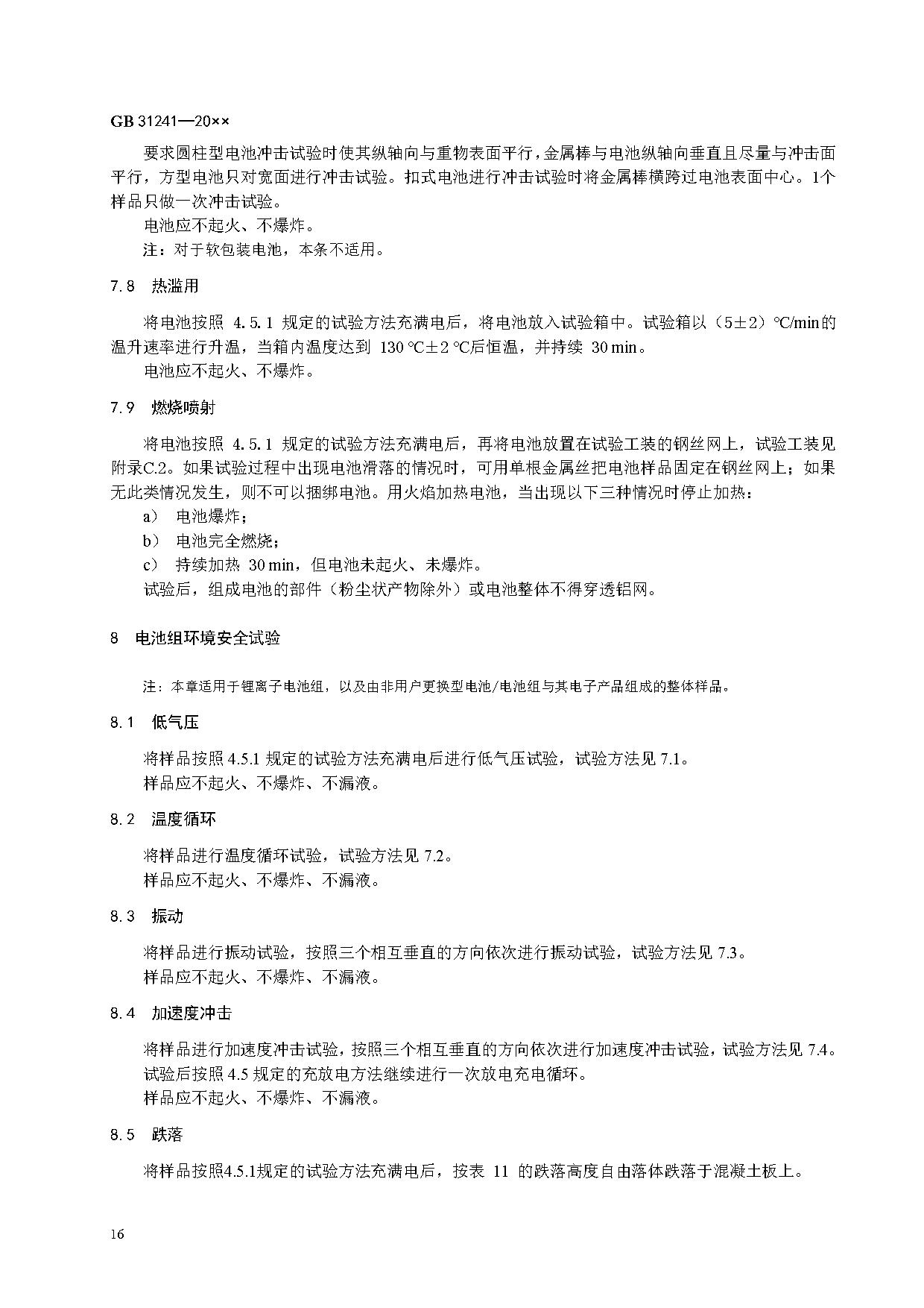 《便携式电子产品用锂离子电池和电池组 安全技术规范》等7项强制性国家标准（报批稿）征求意见
