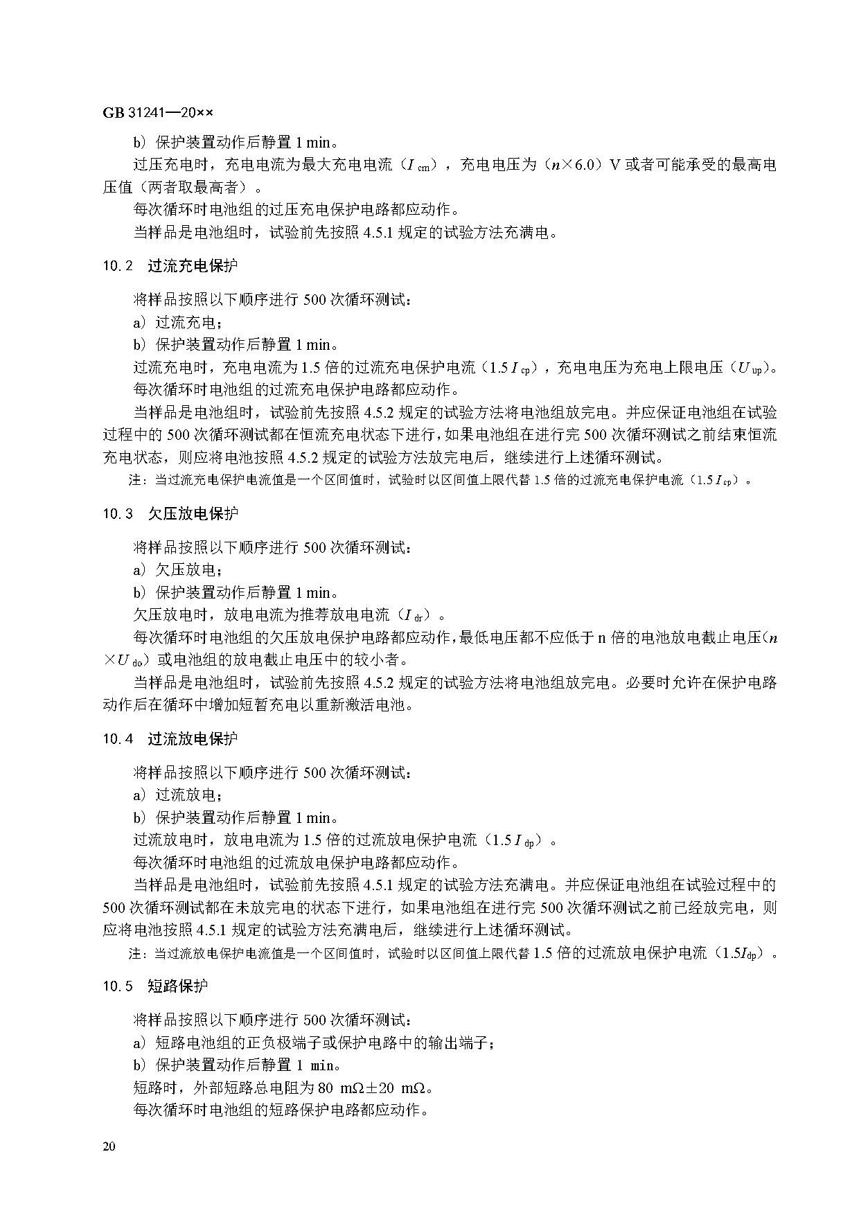 《便携式电子产品用锂离子电池和电池组 安全技术规范》等7项强制性国家标准（报批稿）征求意见