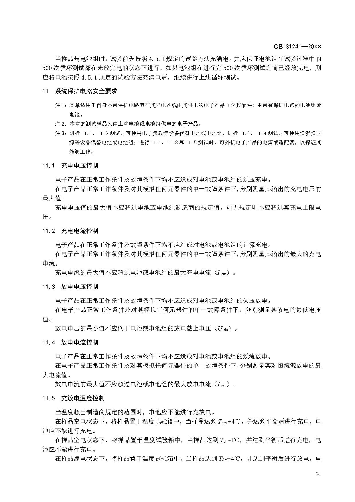 《便携式电子产品用锂离子电池和电池组 安全技术规范》等7项强制性国家标准（报批稿）征求意见