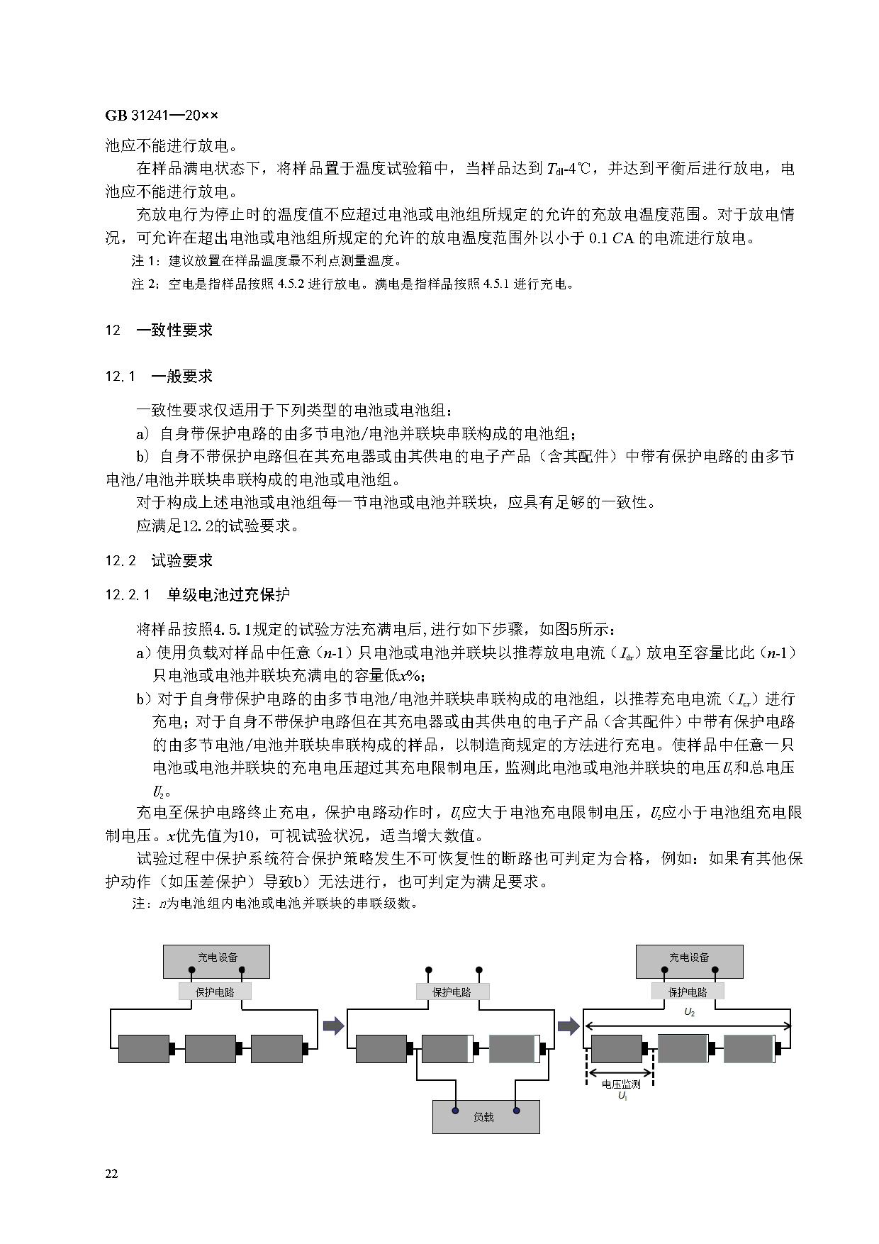 《便携式电子产品用锂离子电池和电池组 安全技术规范》等7项强制性国家标准（报批稿）征求意见