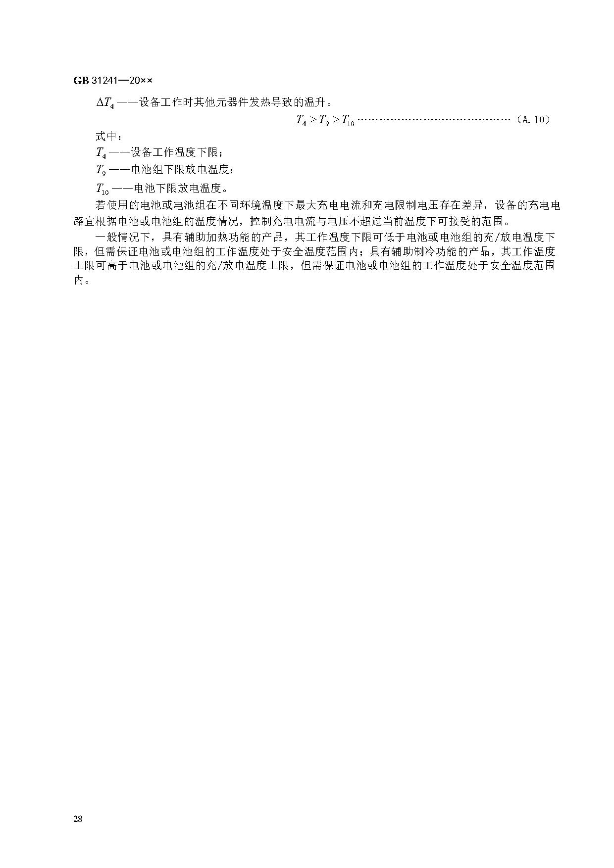 《便携式电子产品用锂离子电池和电池组 安全技术规范》等7项强制性国家标准（报批稿）征求意见