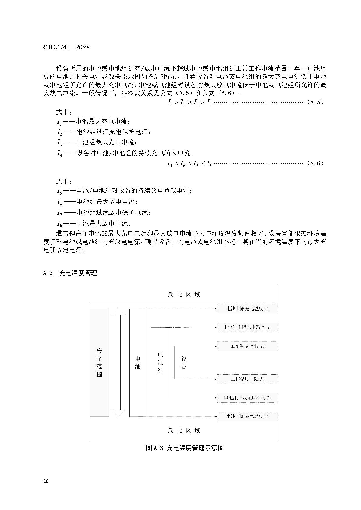 《便携式电子产品用锂离子电池和电池组 安全技术规范》等7项强制性国家标准（报批稿）征求意见