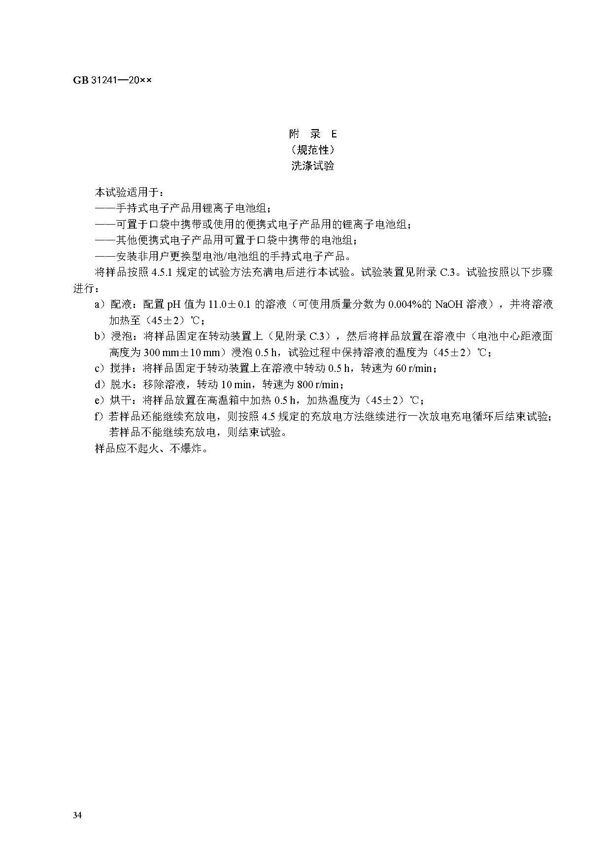 《便携式电子产品用锂离子电池和电池组 安全技术规范》等7项强制性国家标准（报批稿）征求意见