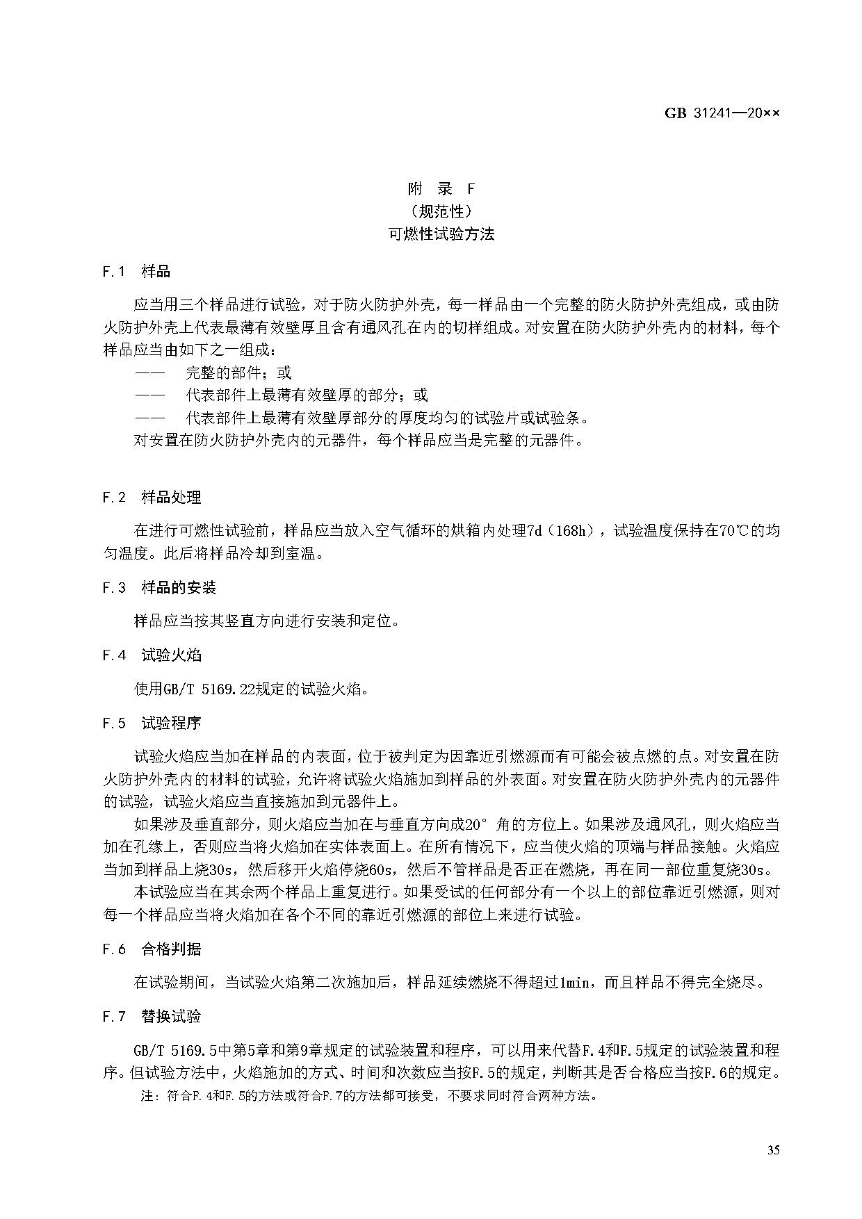《便携式电子产品用锂离子电池和电池组 安全技术规范》等7项强制性国家标准（报批稿）征求意见