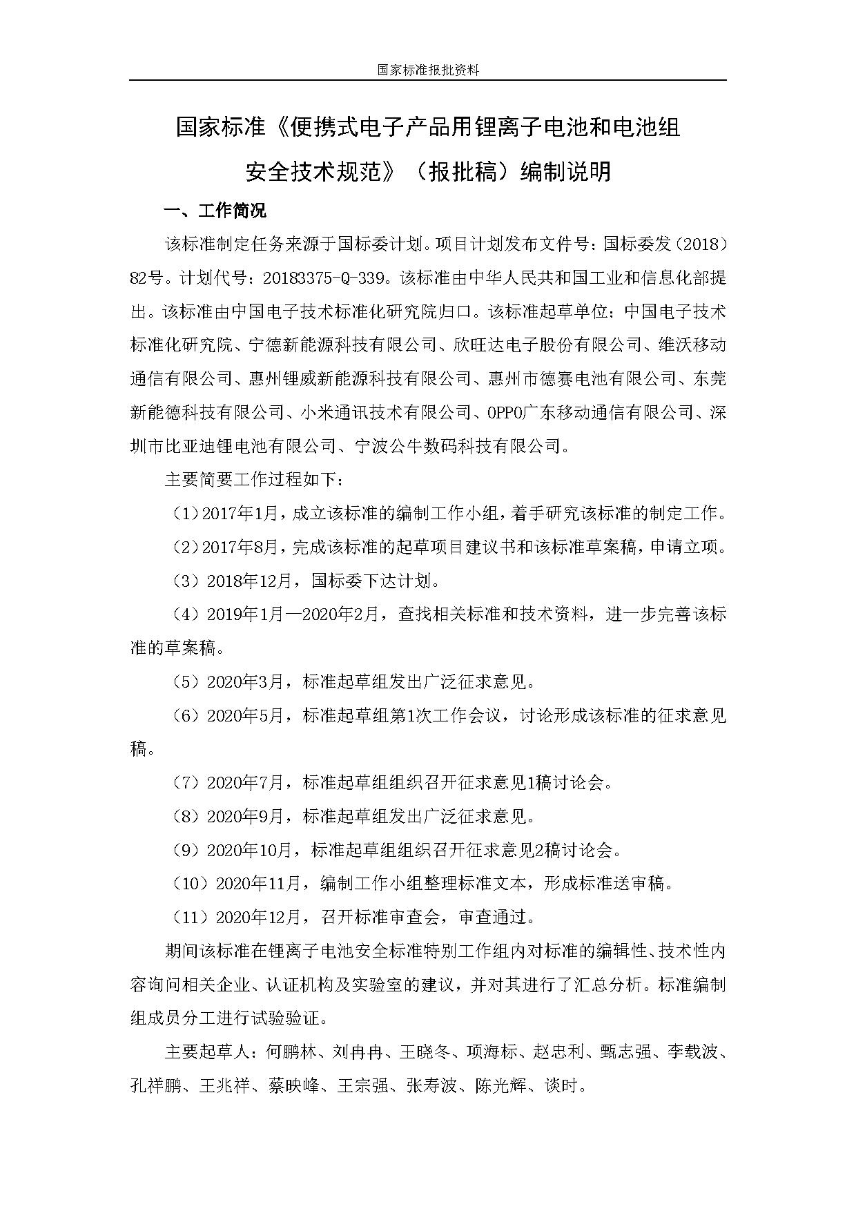 《便携式电子产品用锂离子电池和电池组 安全技术规范》等7项强制性国家标准（报批稿）征求意见