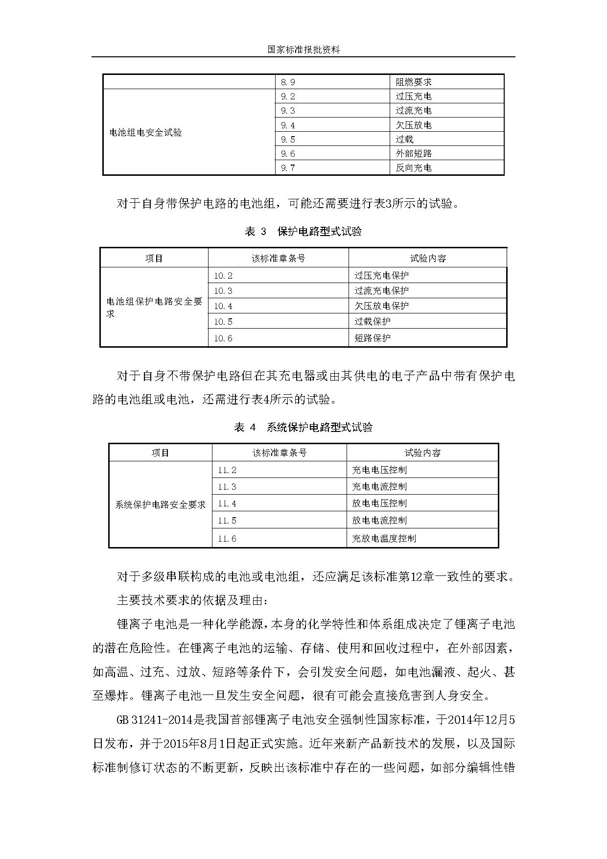 《便携式电子产品用锂离子电池和电池组 安全技术规范》等7项强制性国家标准（报批稿）征求意见