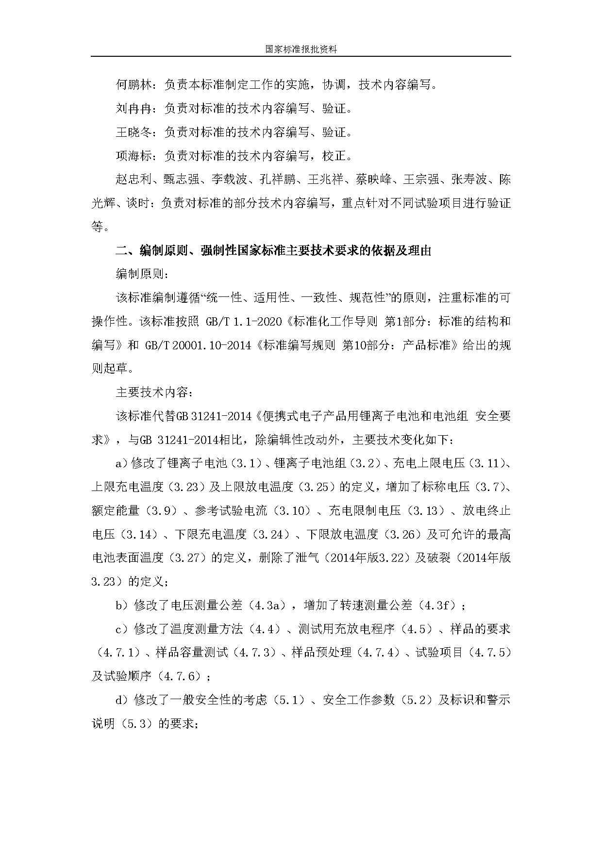 《便携式电子产品用锂离子电池和电池组 安全技术规范》等7项强制性国家标准（报批稿）征求意见