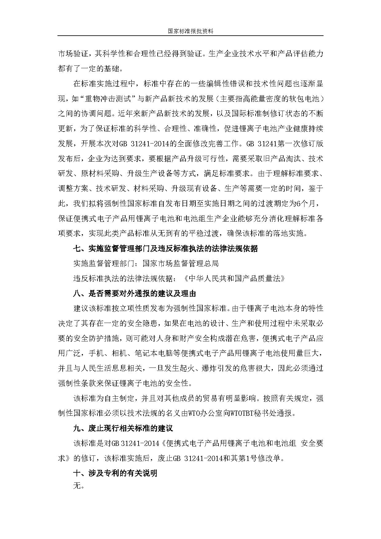《便携式电子产品用锂离子电池和电池组 安全技术规范》等7项强制性国家标准（报批稿）征求意见