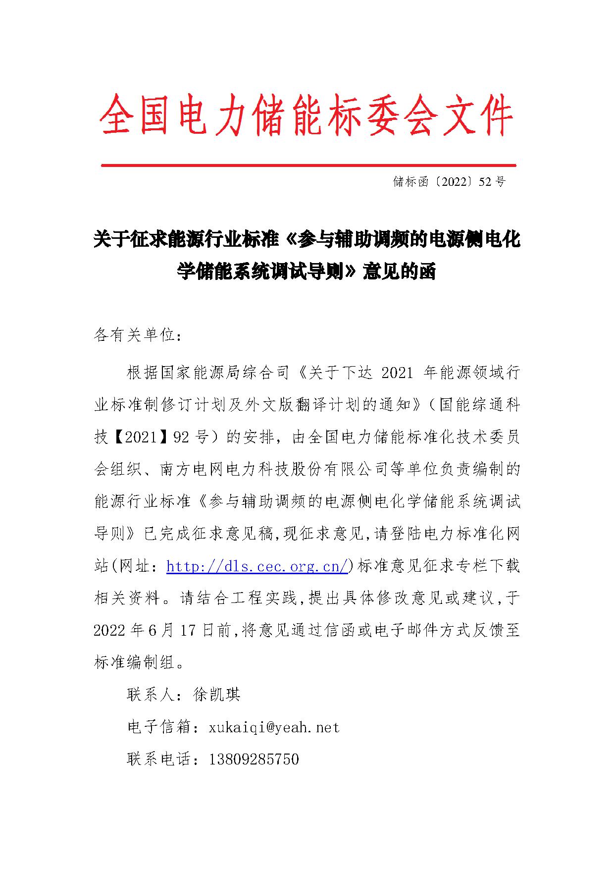 行业标准丨《参与辅助调频的电源侧电化学储能系统调试导则》征求意见