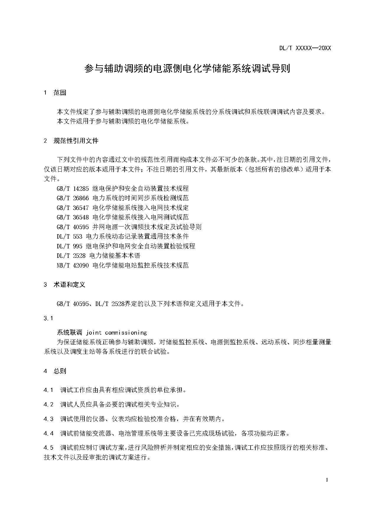 行业标准丨《参与辅助调频的电源侧电化学储能系统调试导则》征求意见