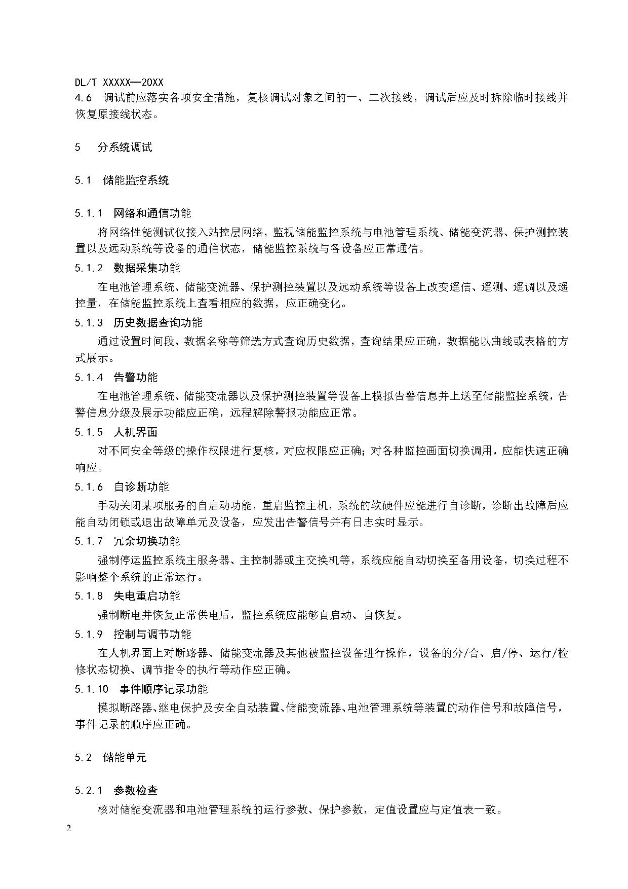 行业标准丨《参与辅助调频的电源侧电化学储能系统调试导则》征求意见