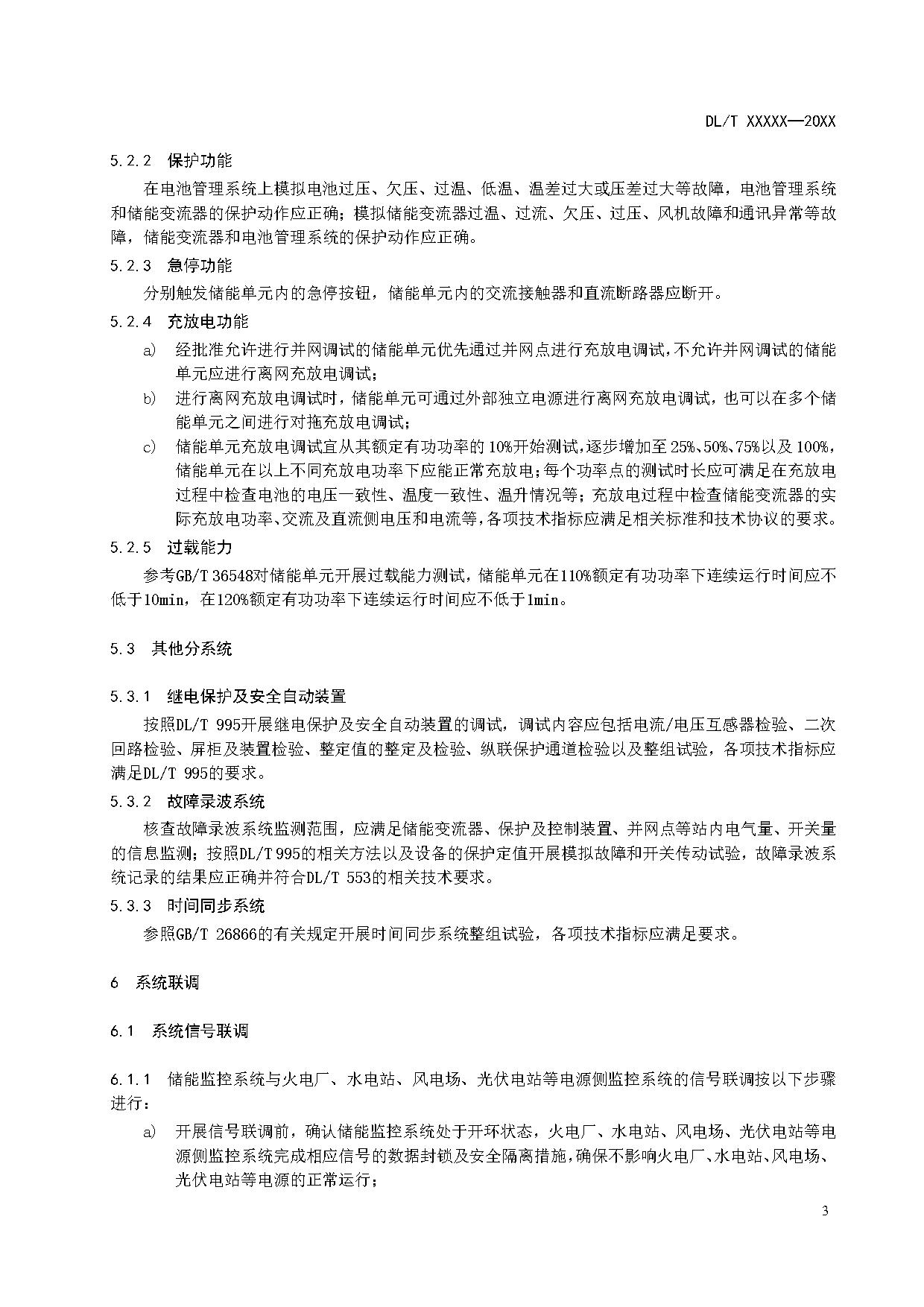 行业标准丨《参与辅助调频的电源侧电化学储能系统调试导则》征求意见