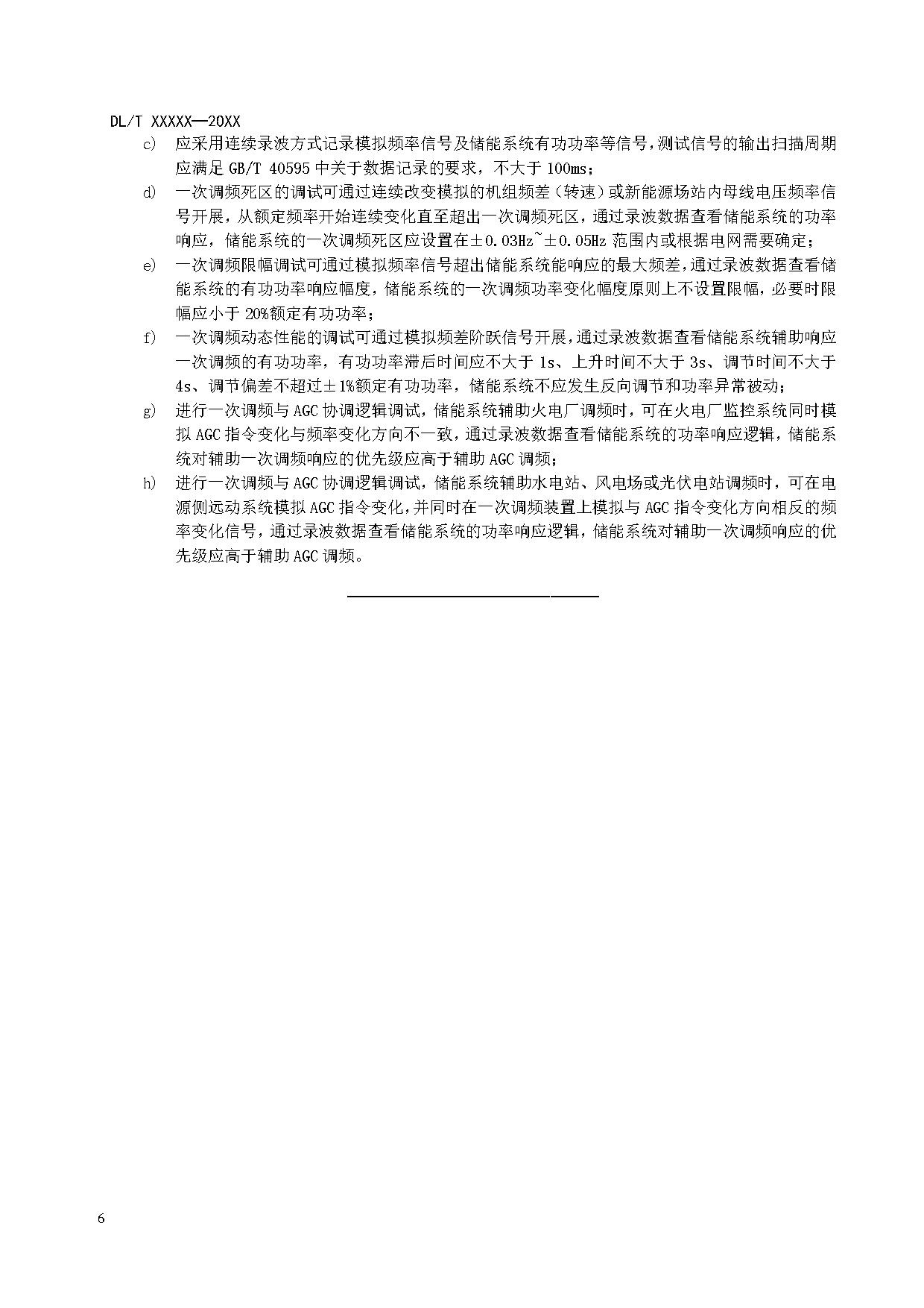 行业标准丨《参与辅助调频的电源侧电化学储能系统调试导则》征求意见