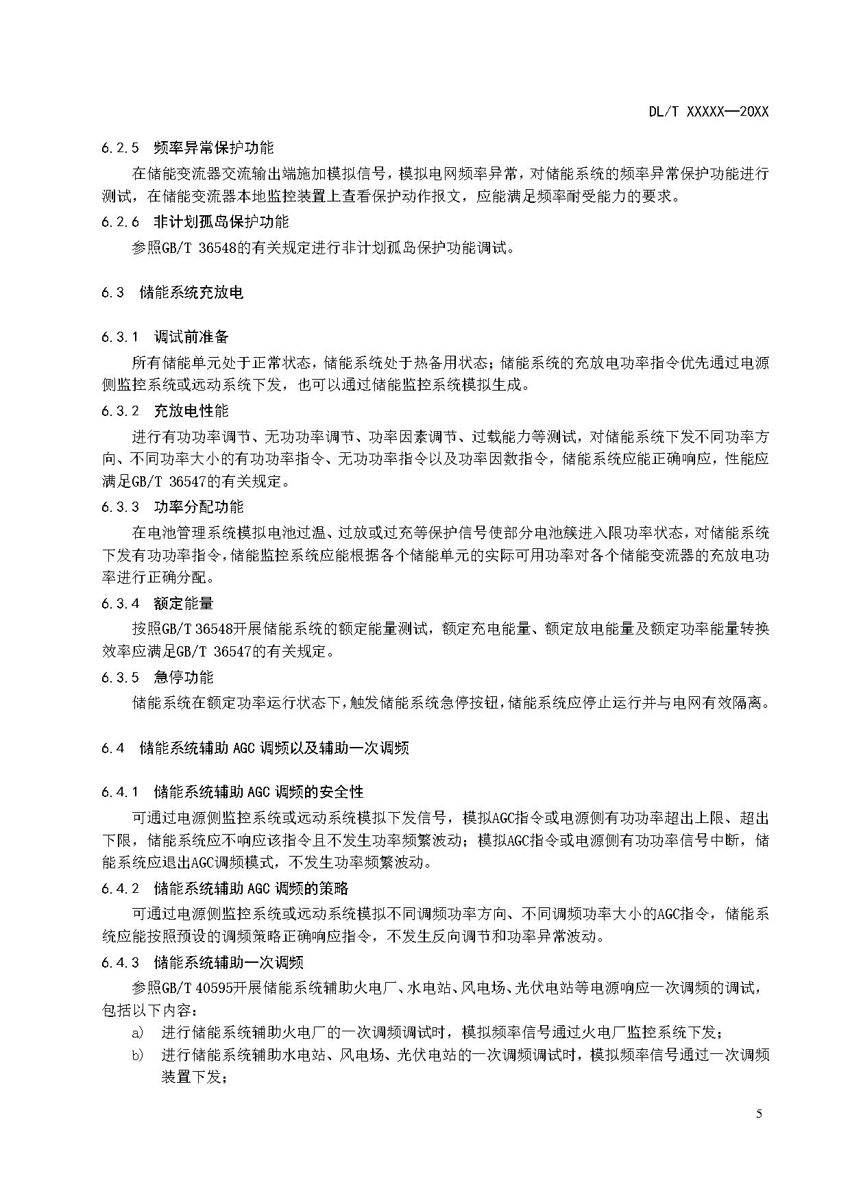 行业标准丨《参与辅助调频的电源侧电化学储能系统调试导则》征求意见