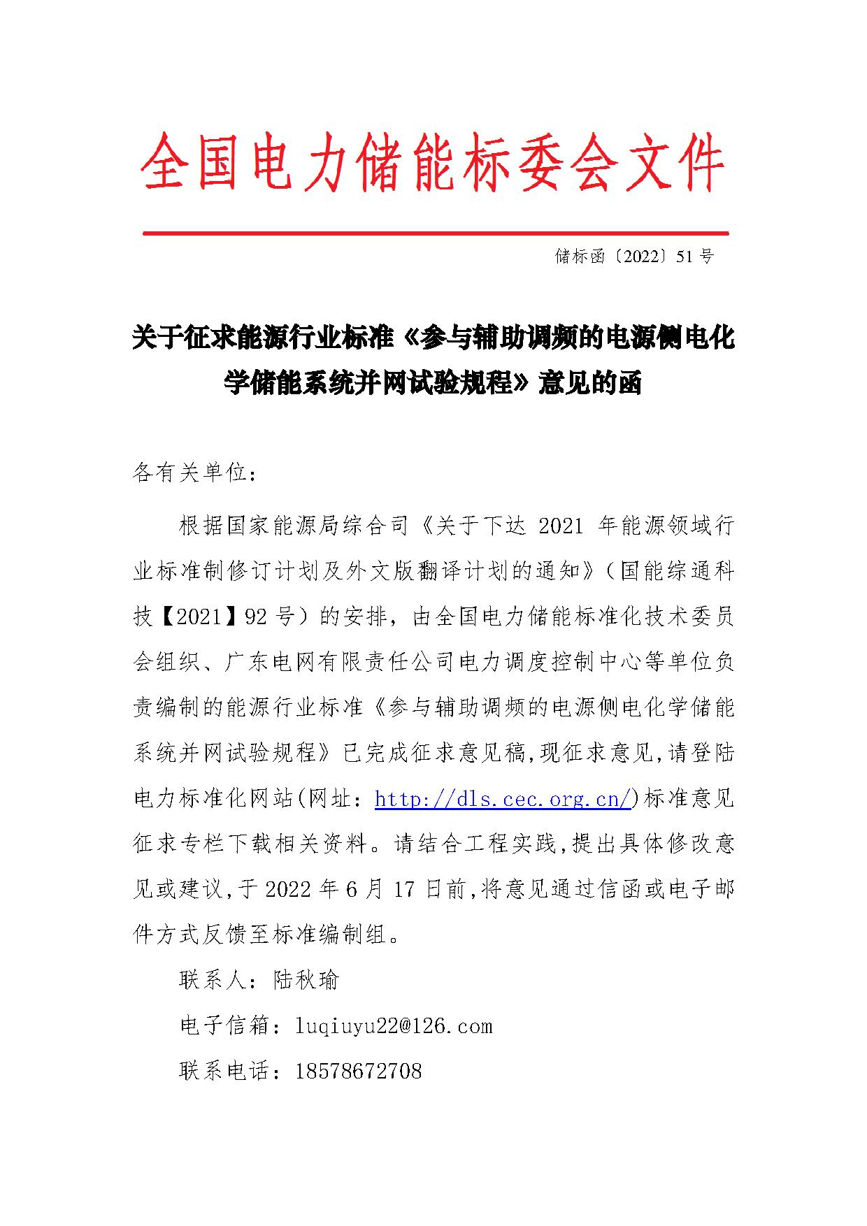 行业标准丨《参与辅助调频的电源侧电化学储能系统并网试验规程》征求意见
