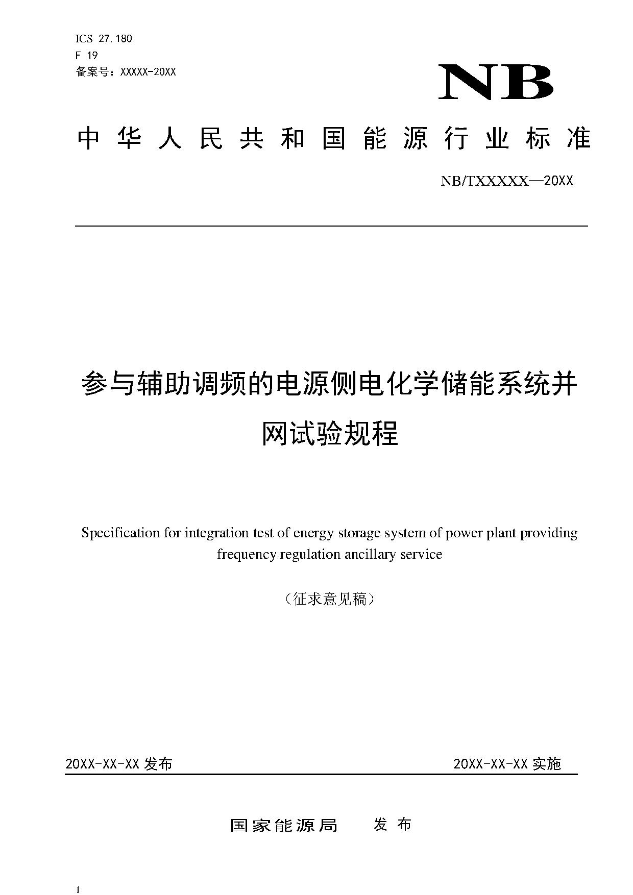 行业标准丨《参与辅助调频的电源侧电化学储能系统并网试验规程》征求意见