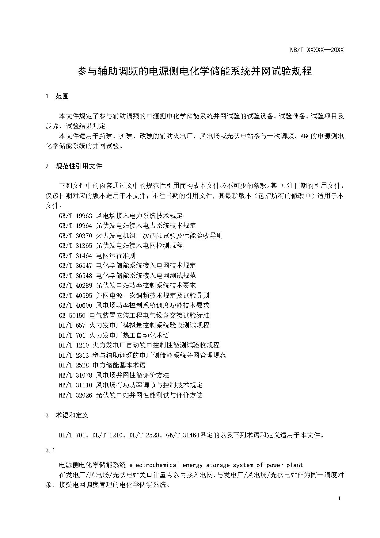 行业标准丨《参与辅助调频的电源侧电化学储能系统并网试验规程》征求意见