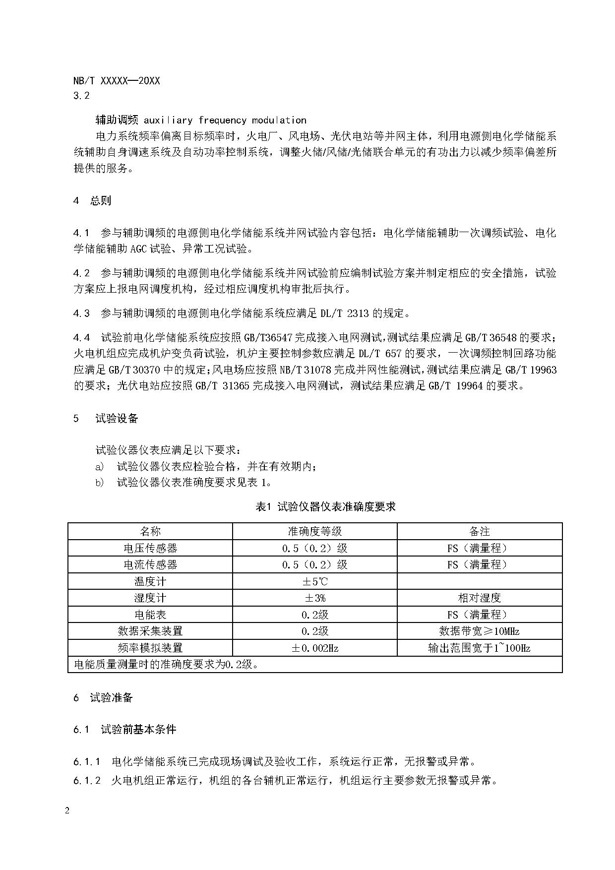 行业标准丨《参与辅助调频的电源侧电化学储能系统并网试验规程》征求意见