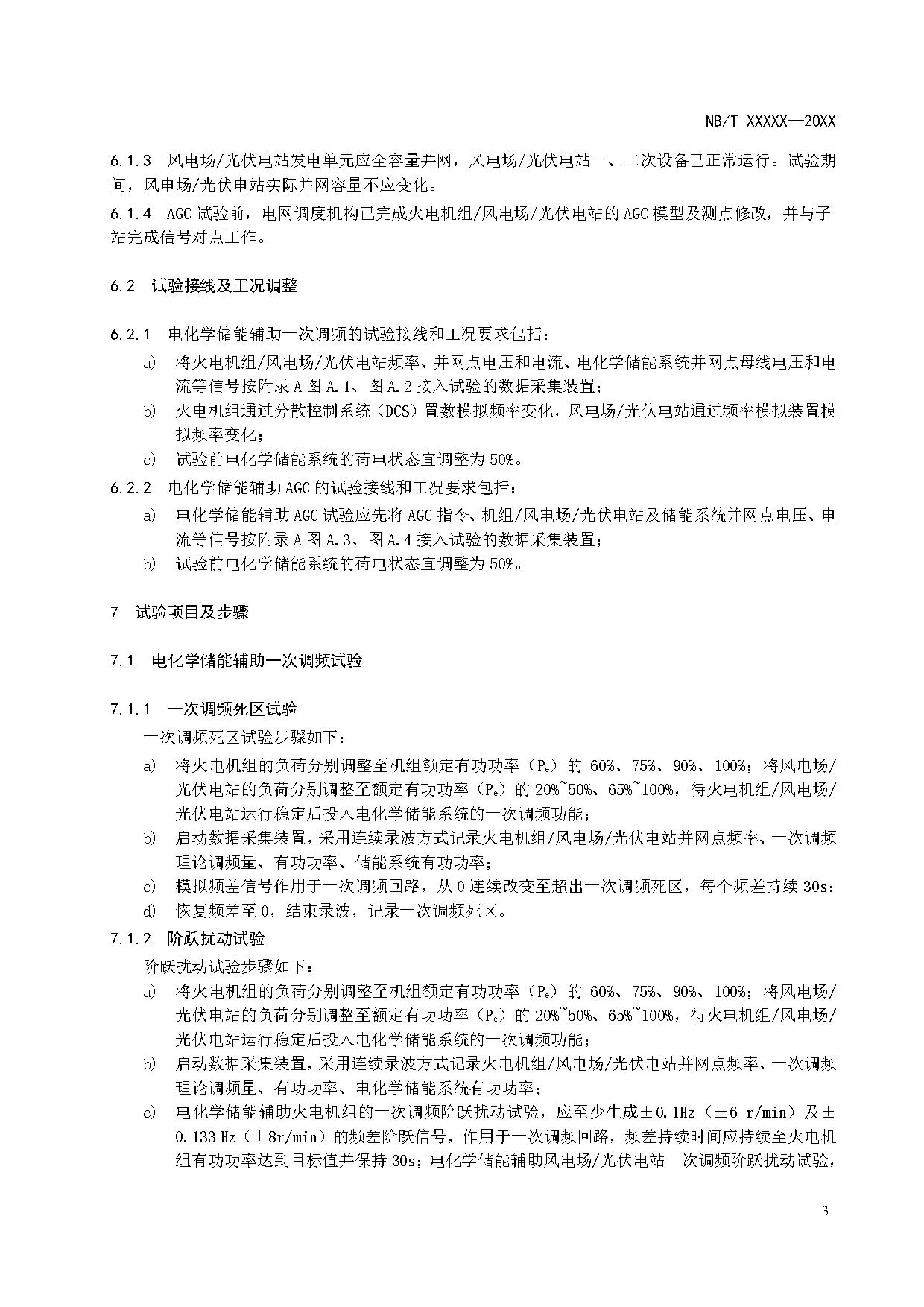 行业标准丨《参与辅助调频的电源侧电化学储能系统并网试验规程》征求意见