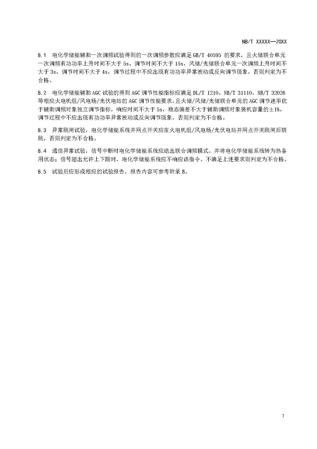 行业标准丨《参与辅助调频的电源侧电化学储能系统并网试验规程》征求意见