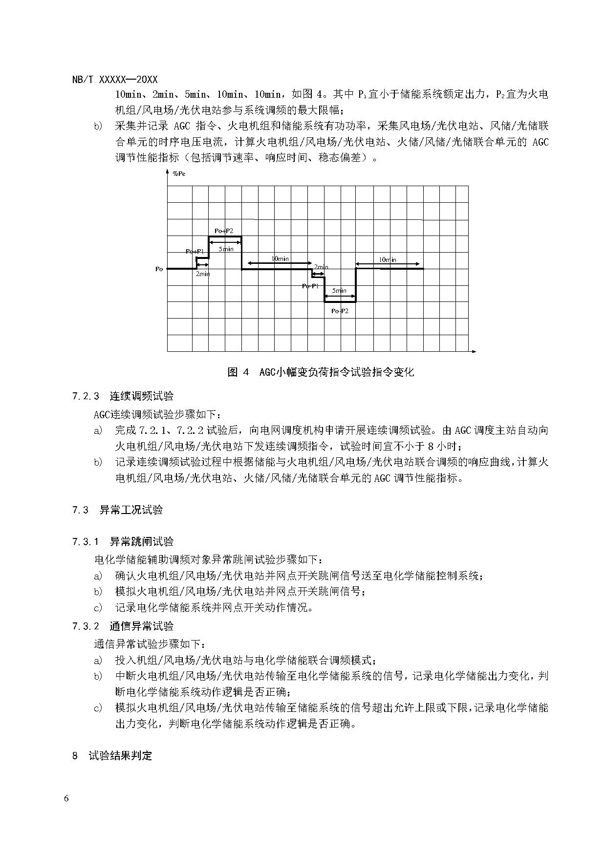 行业标准丨《参与辅助调频的电源侧电化学储能系统并网试验规程》征求意见