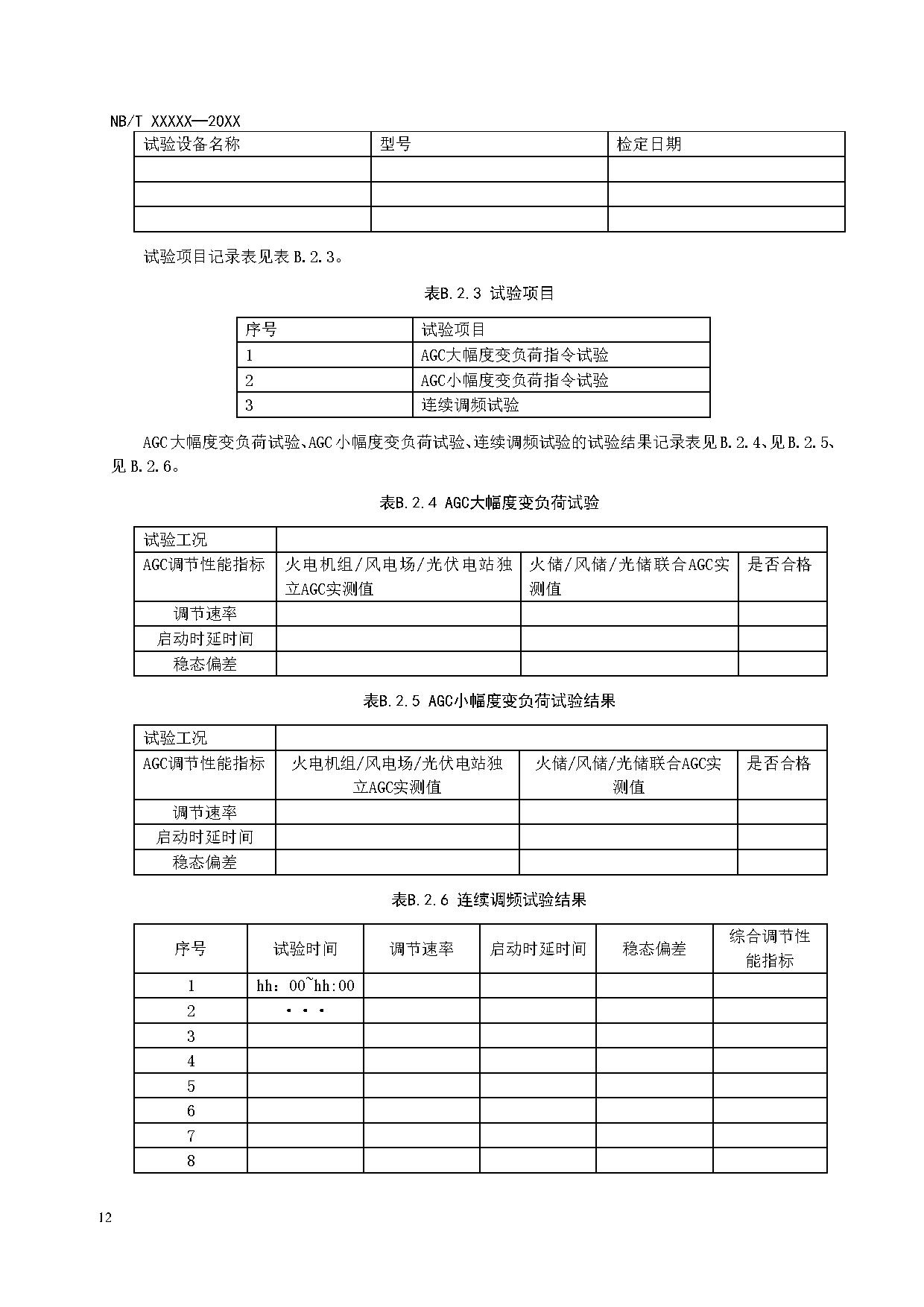 行业标准丨《参与辅助调频的电源侧电化学储能系统并网试验规程》征求意见