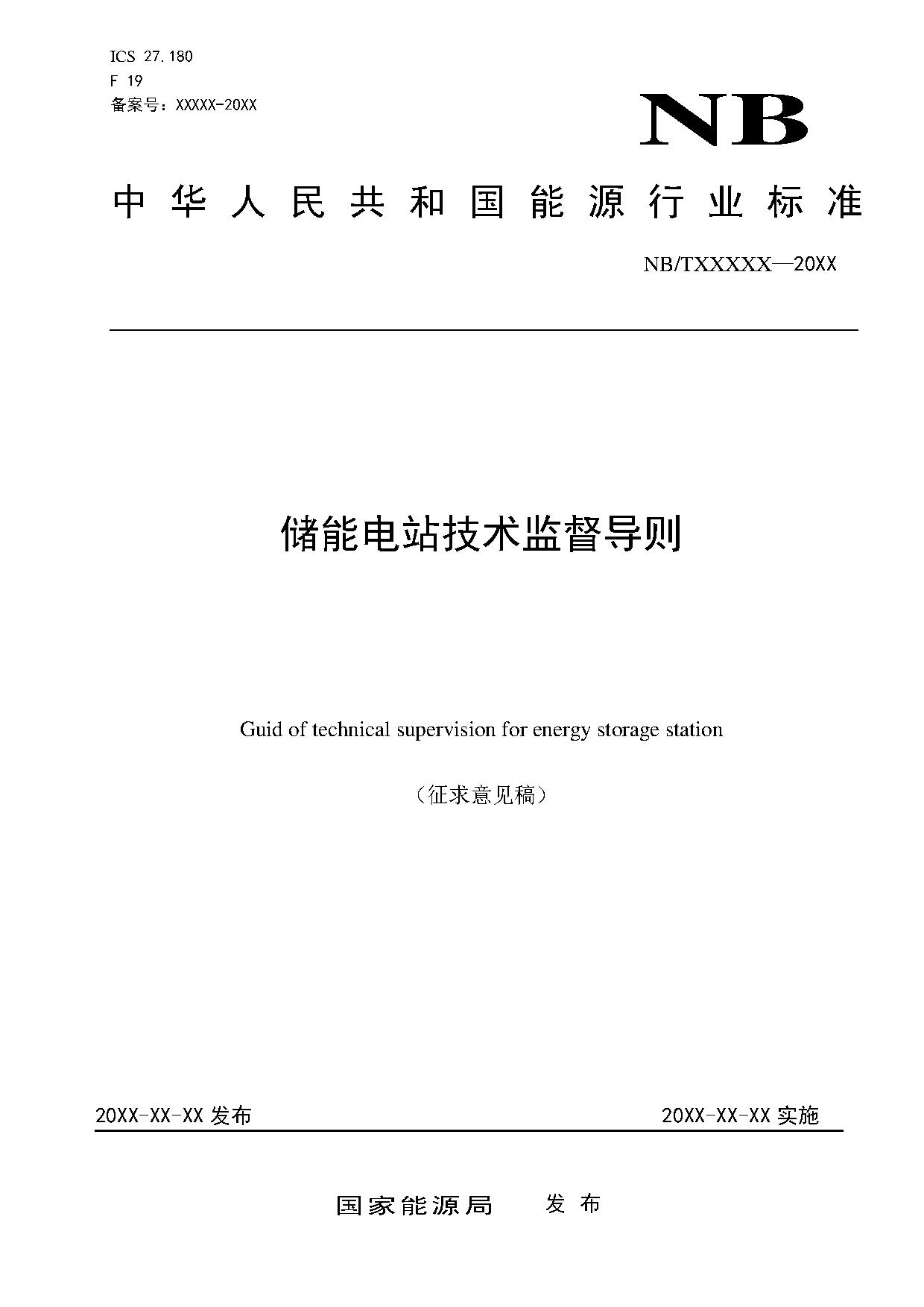 行业标准丨《储能电站技术监督导则》征求意见