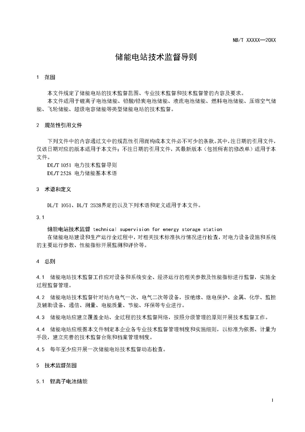 行业标准丨《储能电站技术监督导则》征求意见