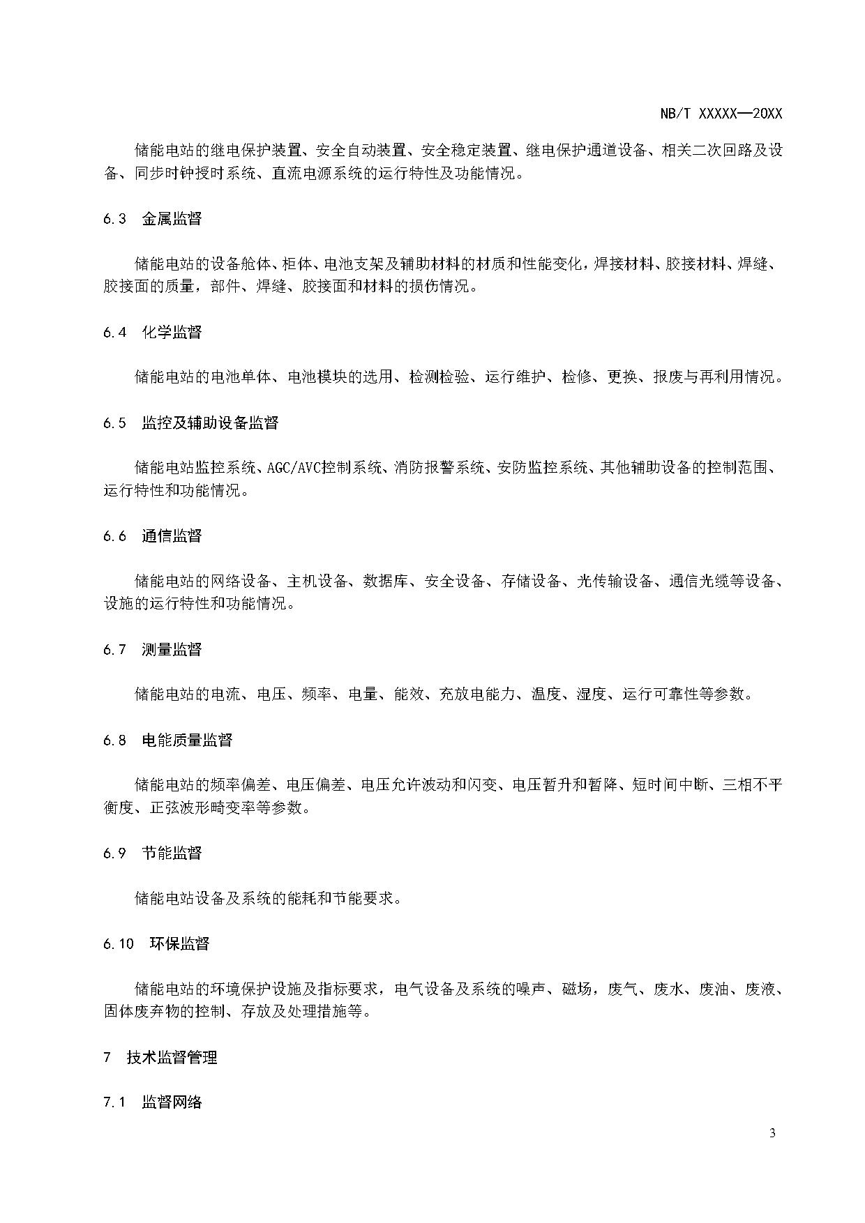 行业标准丨《储能电站技术监督导则》征求意见