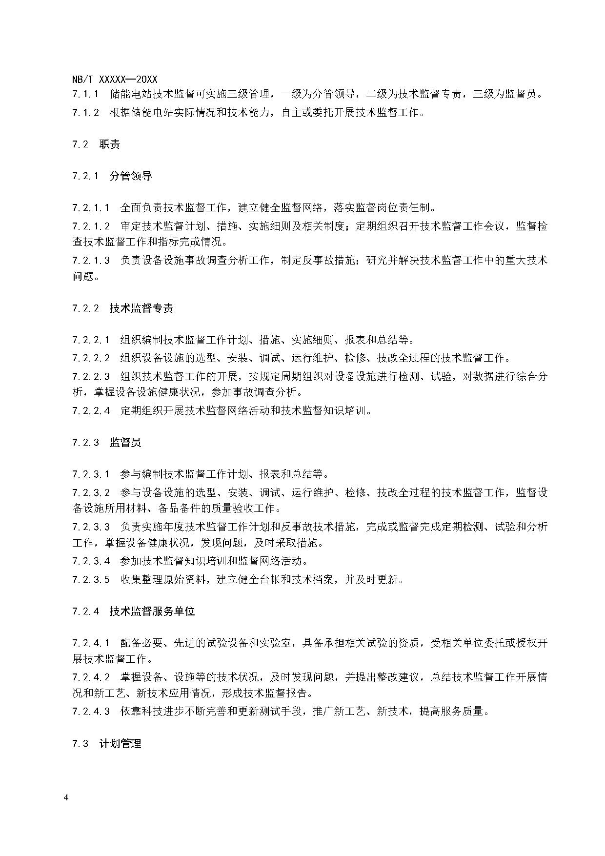 行业标准丨《储能电站技术监督导则》征求意见
