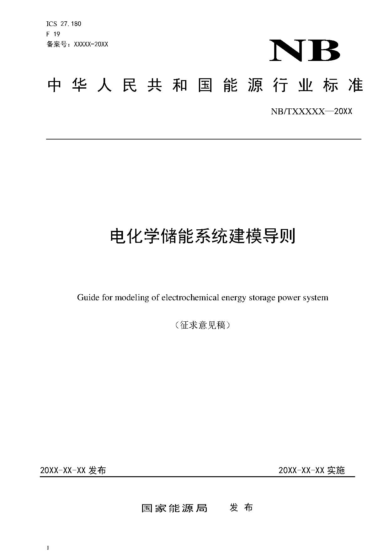 电化学储能系统建模导则、模型参数测试规程两项标准征求意见