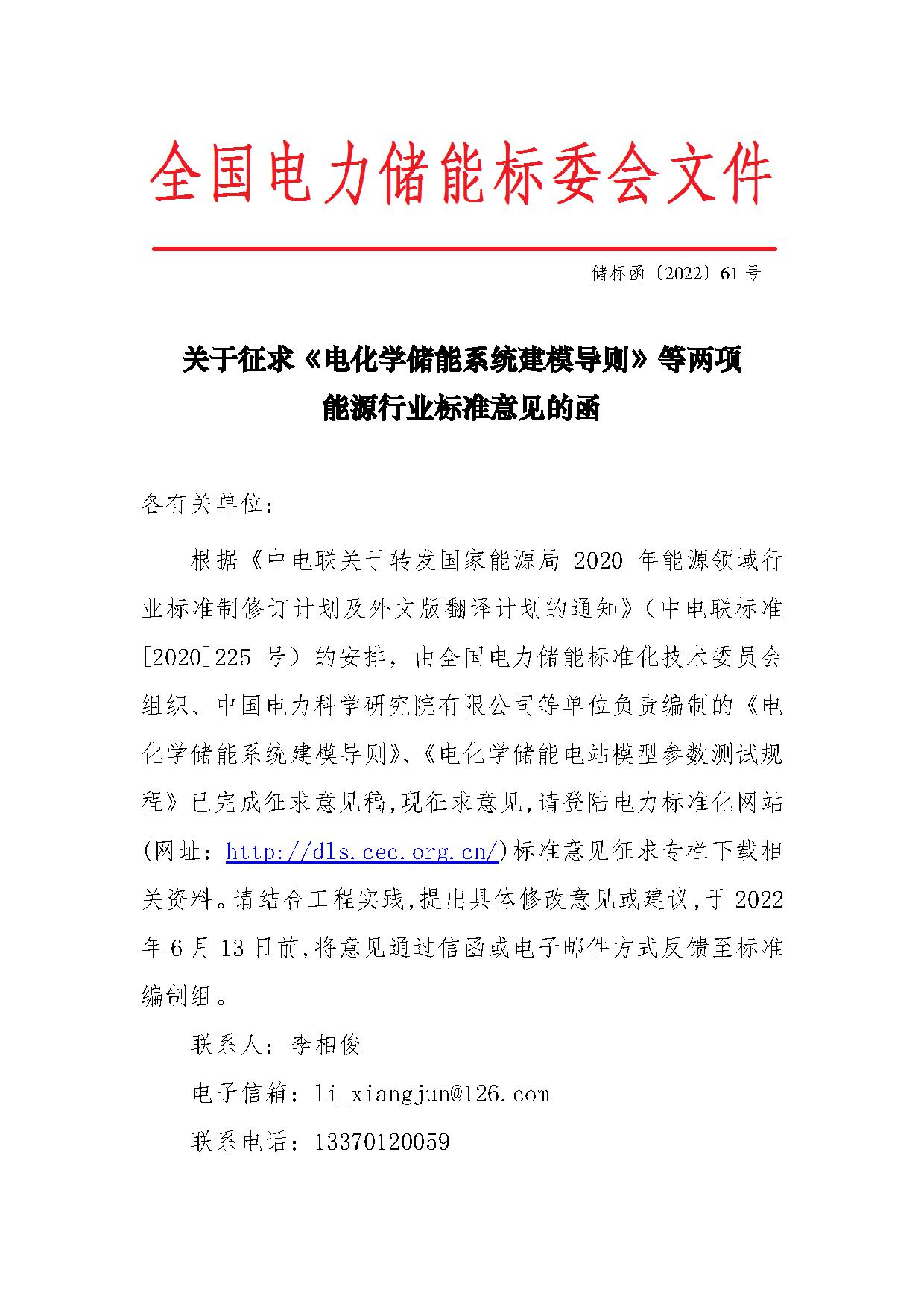 电化学储能系统建模导则、模型参数测试规程两项标准征求意见