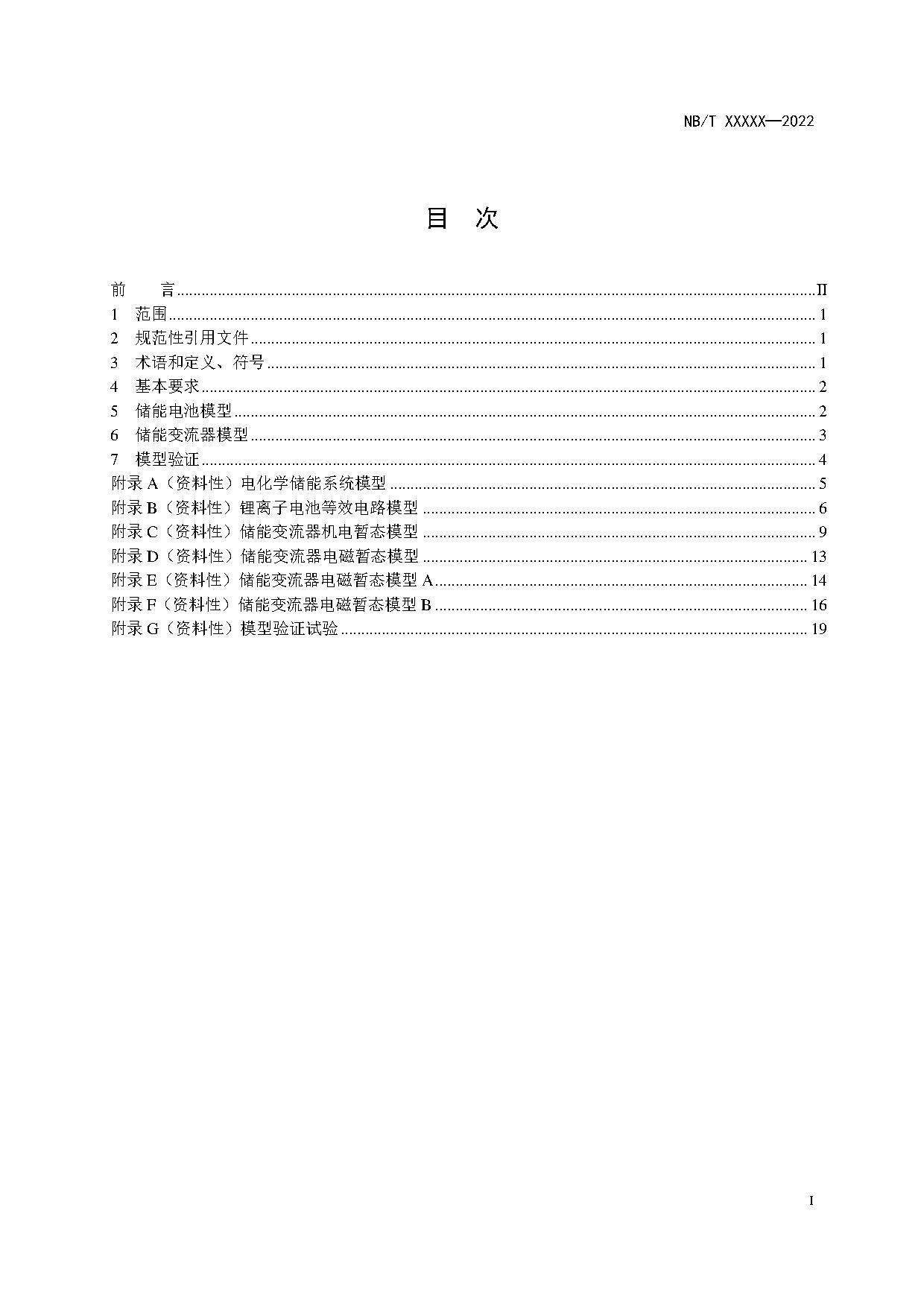 电化学储能系统建模导则、模型参数测试规程两项标准征求意见
