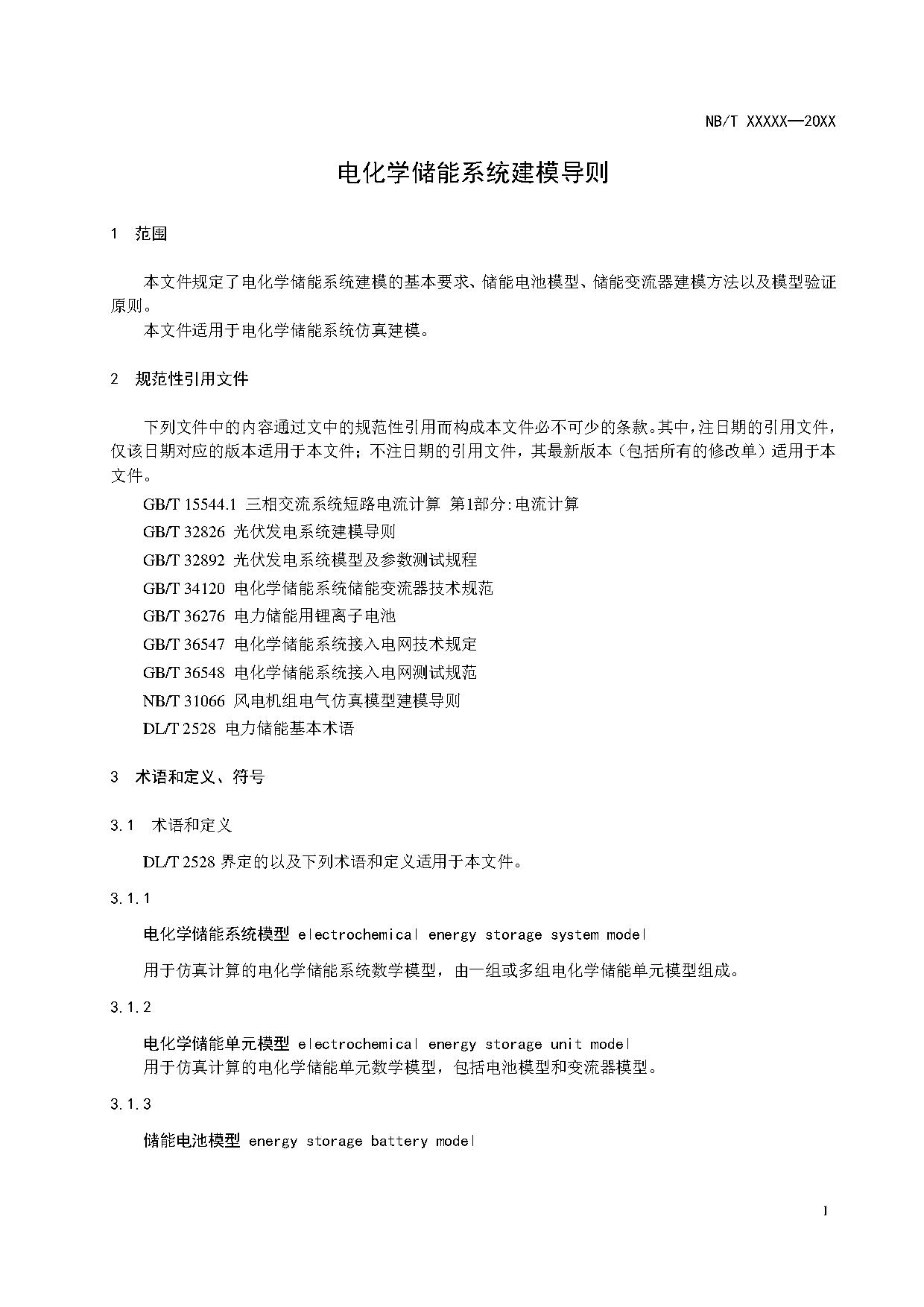 电化学储能系统建模导则、模型参数测试规程两项标准征求意见
