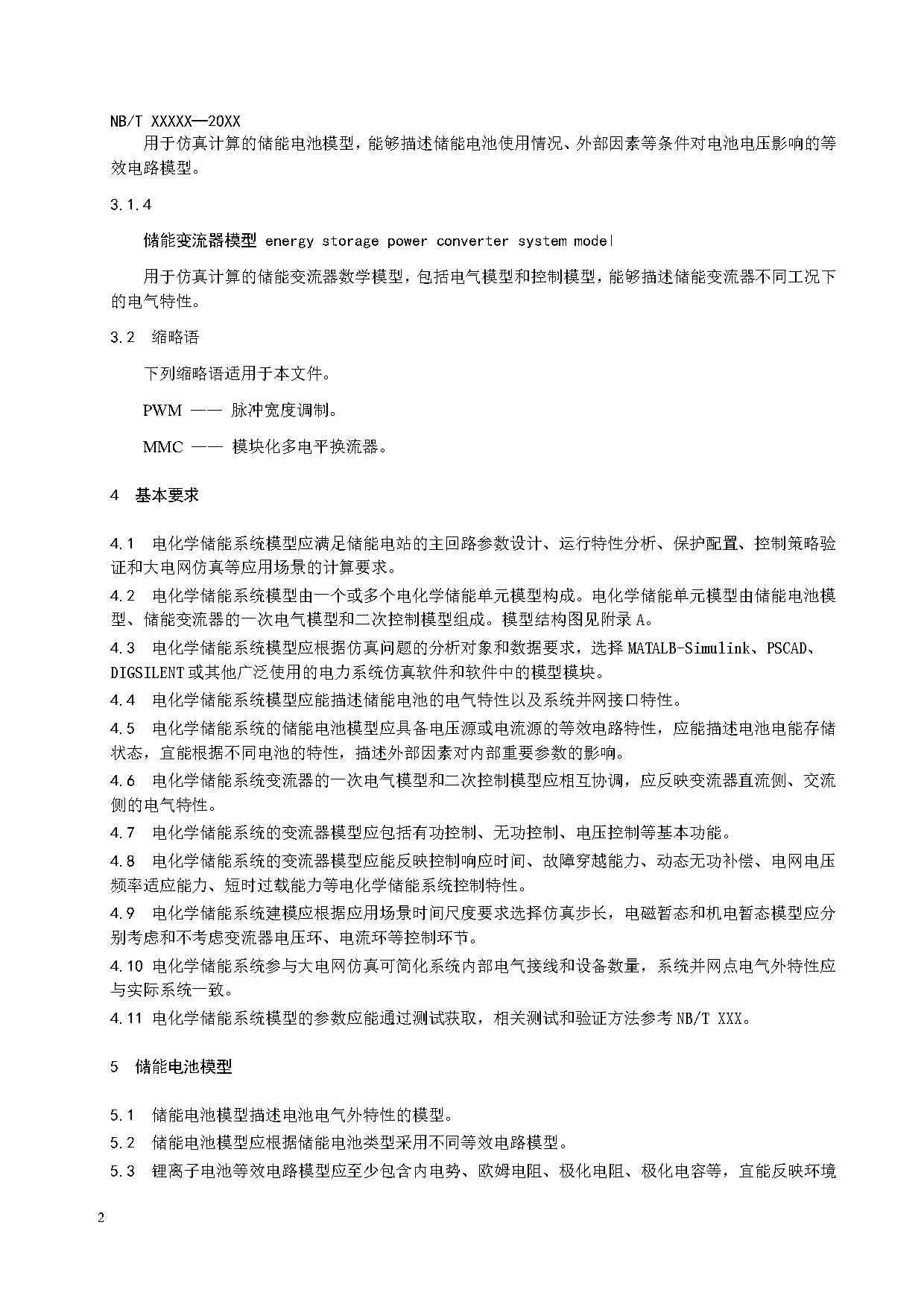 电化学储能系统建模导则、模型参数测试规程两项标准征求意见