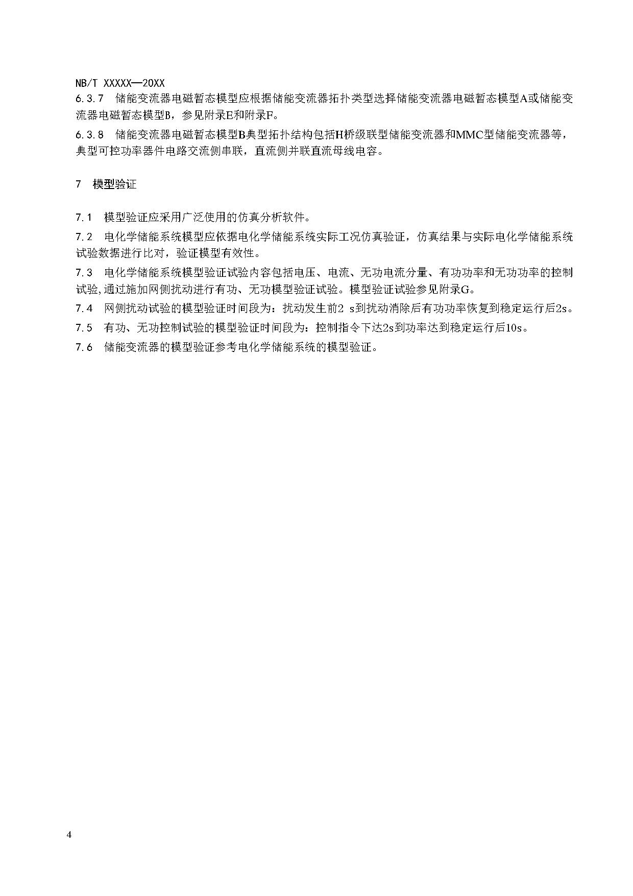 电化学储能系统建模导则、模型参数测试规程两项标准征求意见