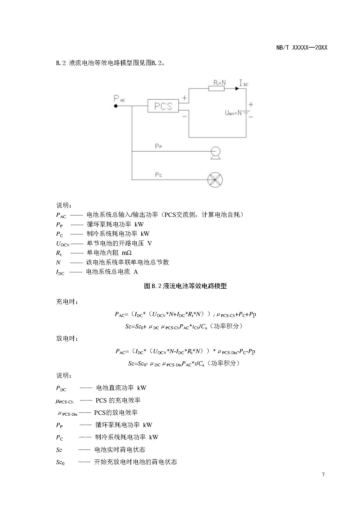 电化学储能系统建模导则、模型参数测试规程两项标准征求意见