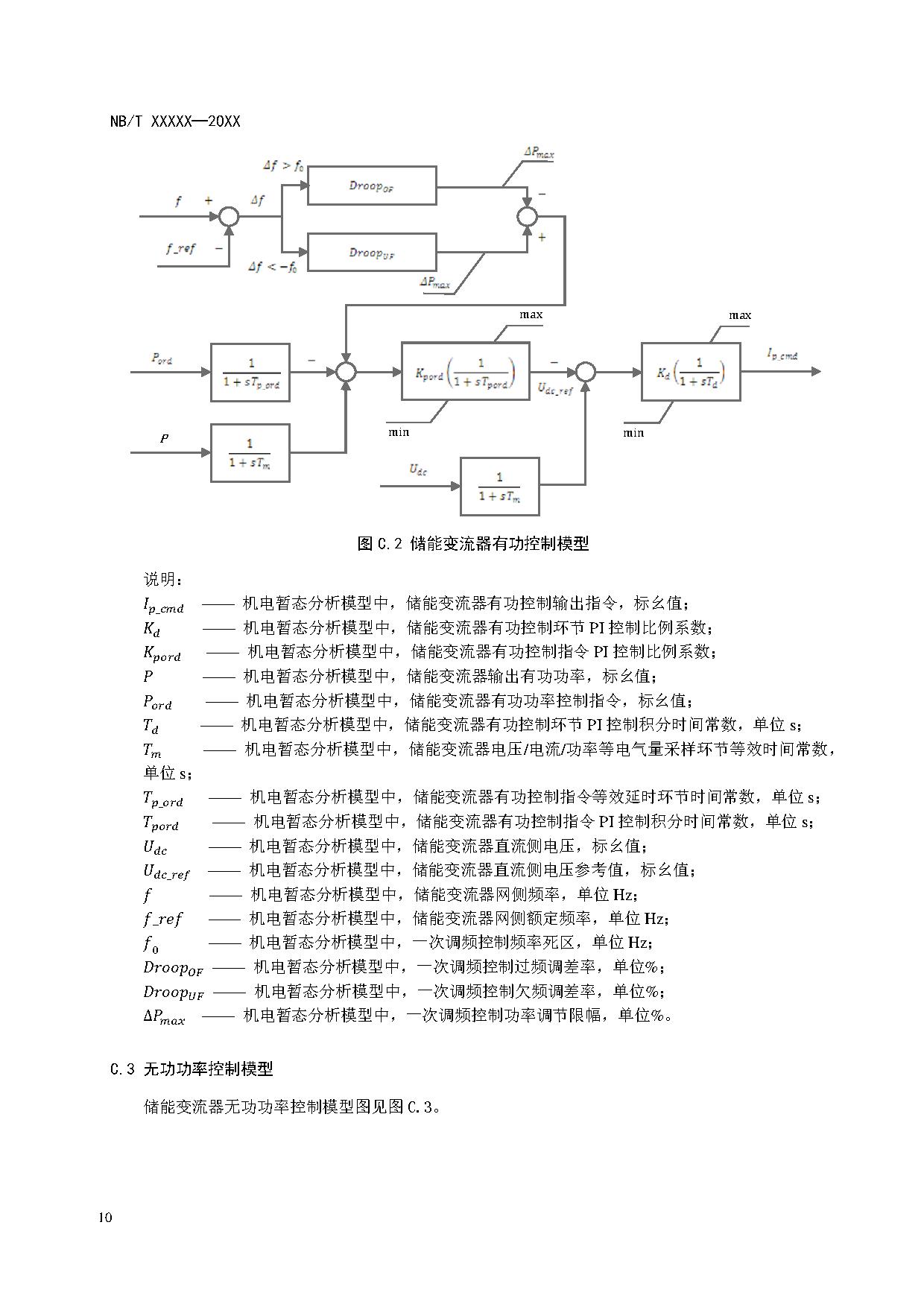 电化学储能系统建模导则、模型参数测试规程两项标准征求意见