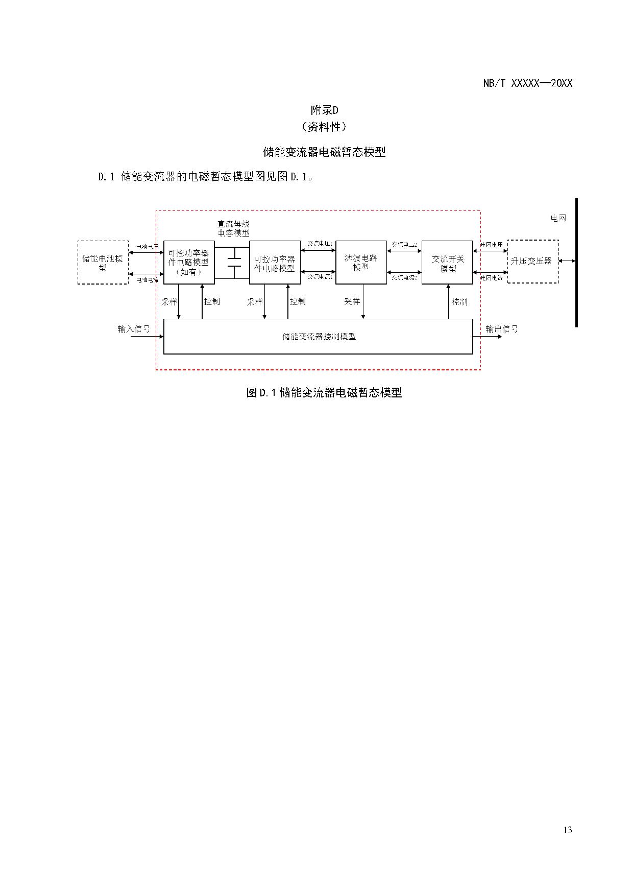 电化学储能系统建模导则、模型参数测试规程两项标准征求意见