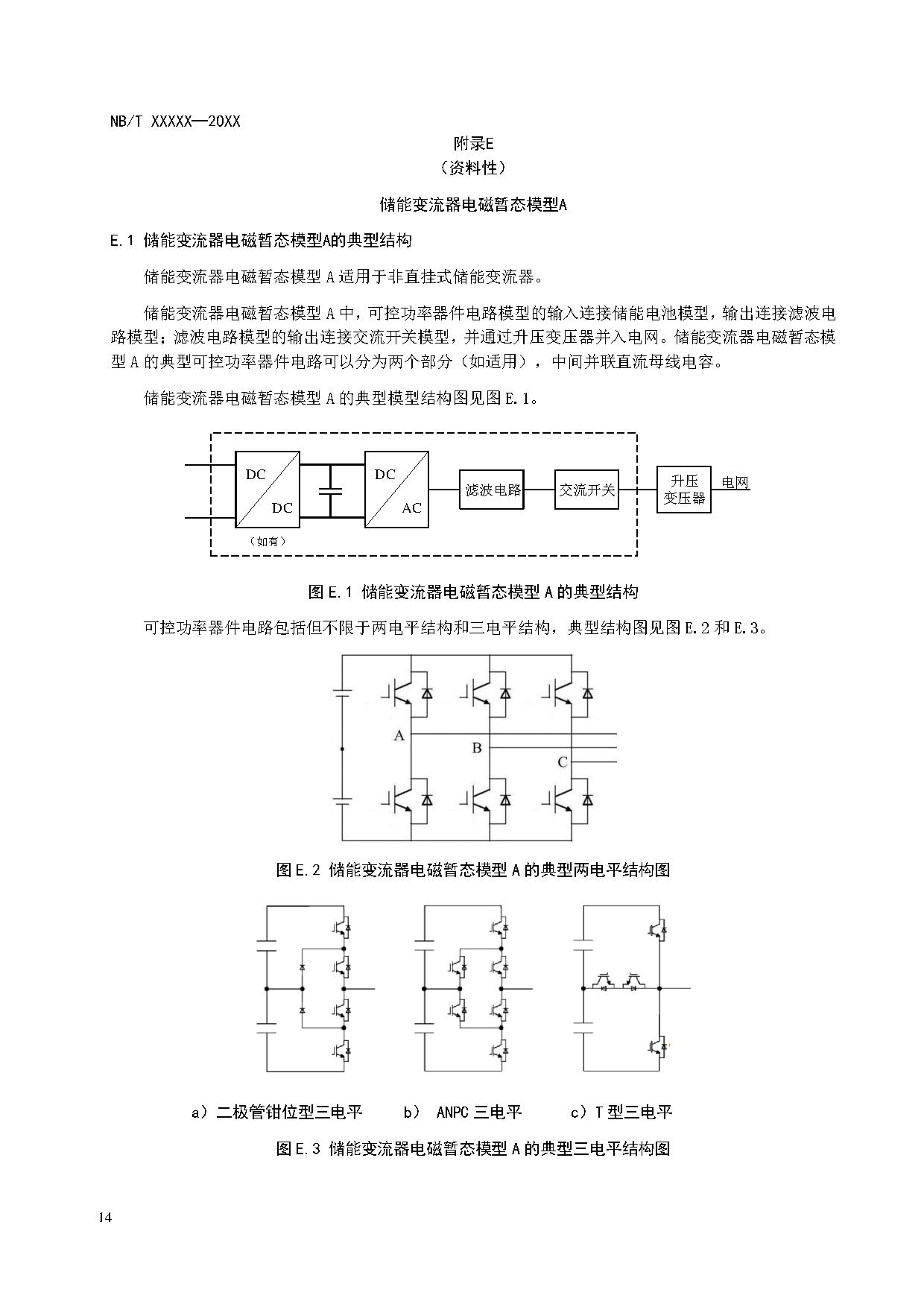 电化学储能系统建模导则、模型参数测试规程两项标准征求意见