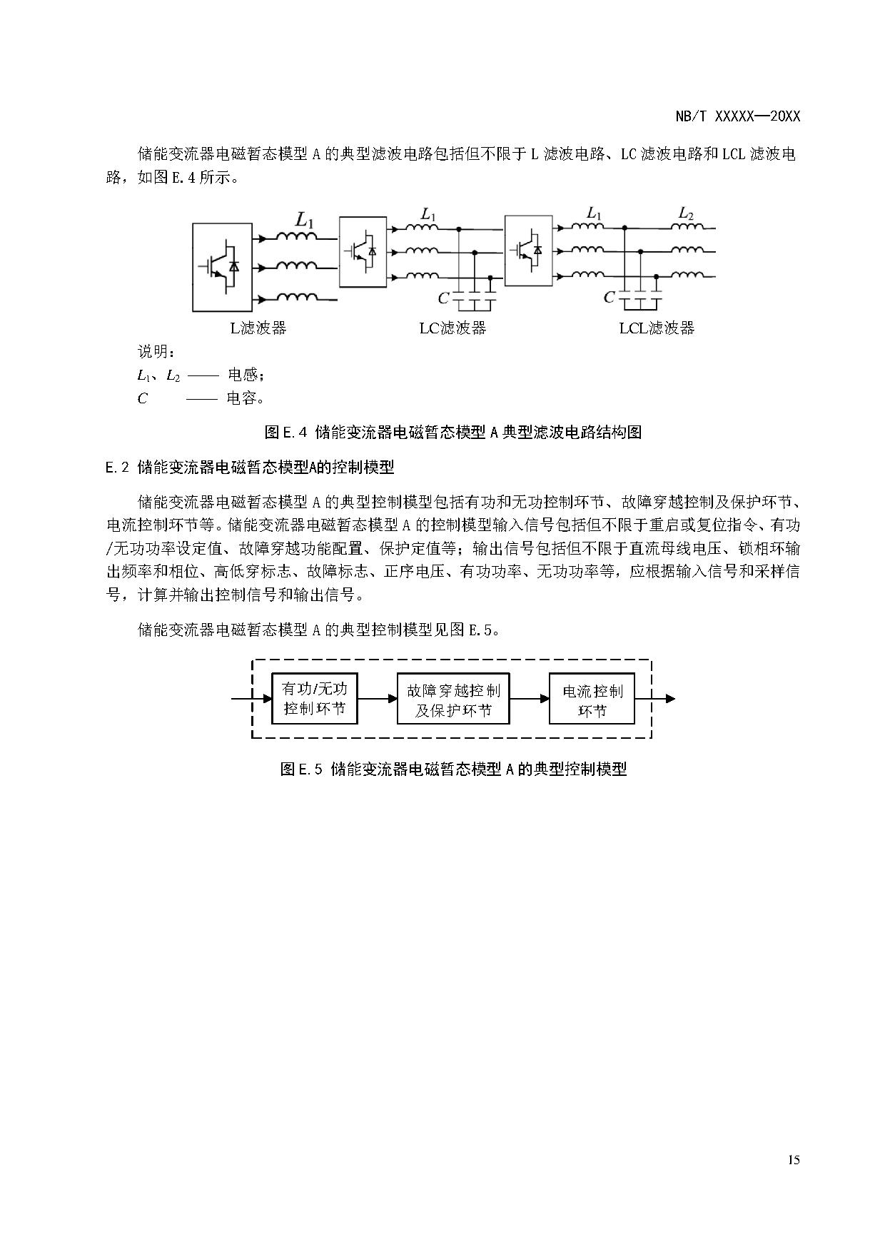 电化学储能系统建模导则、模型参数测试规程两项标准征求意见