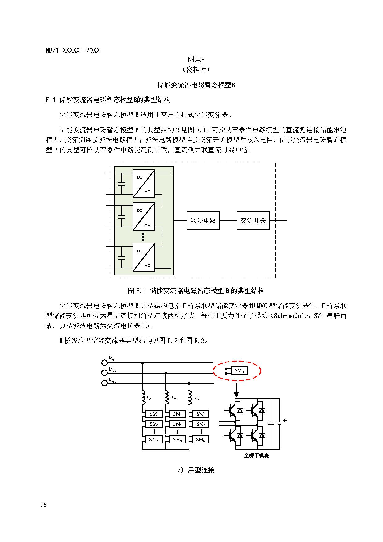 电化学储能系统建模导则、模型参数测试规程两项标准征求意见