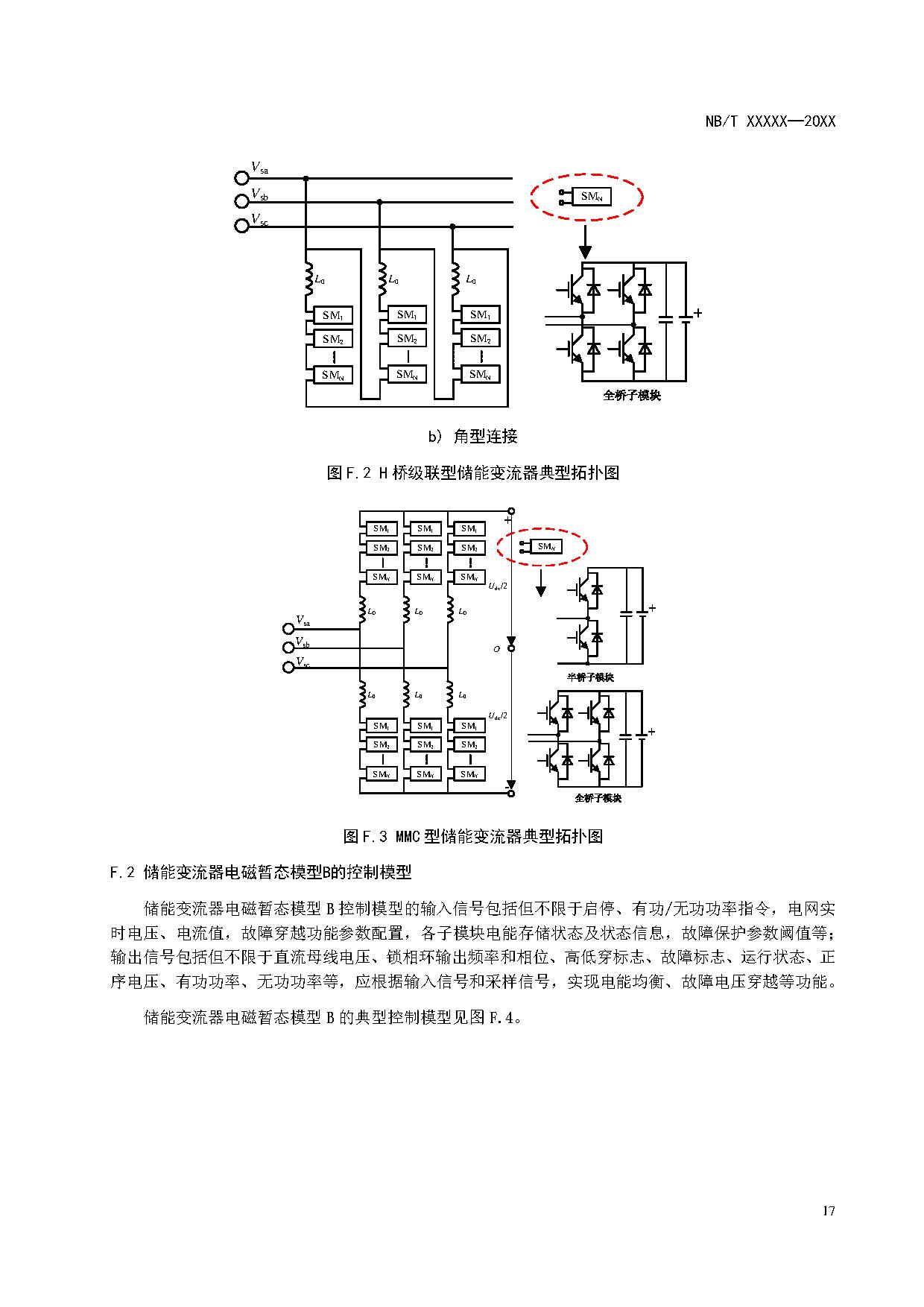 电化学储能系统建模导则、模型参数测试规程两项标准征求意见